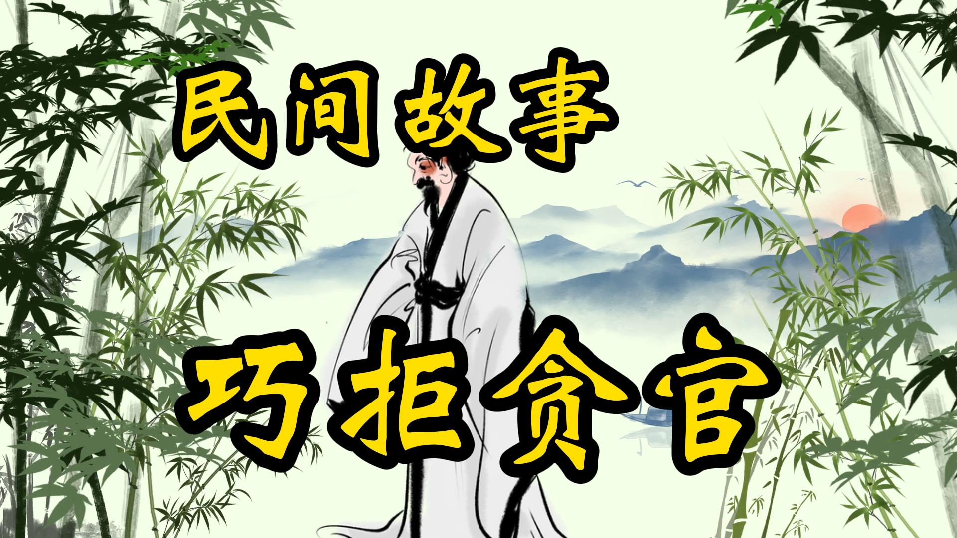 民间故事：员外巧拒贪官