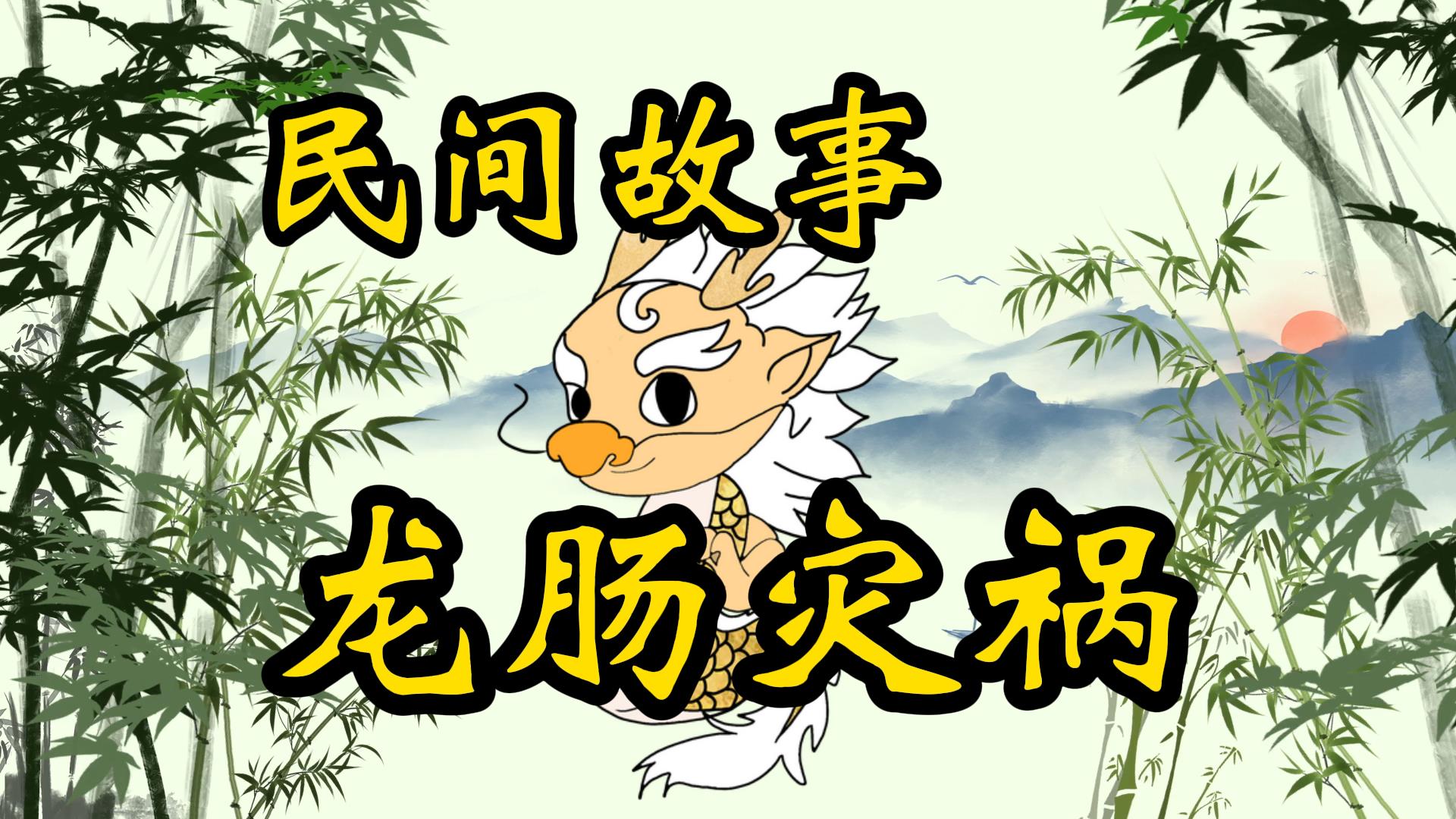 民间故事：长工偶得宝贝龙肠，却遭了灾祸