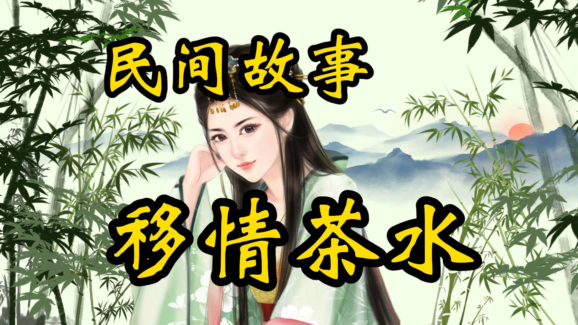 民间故事：移情水