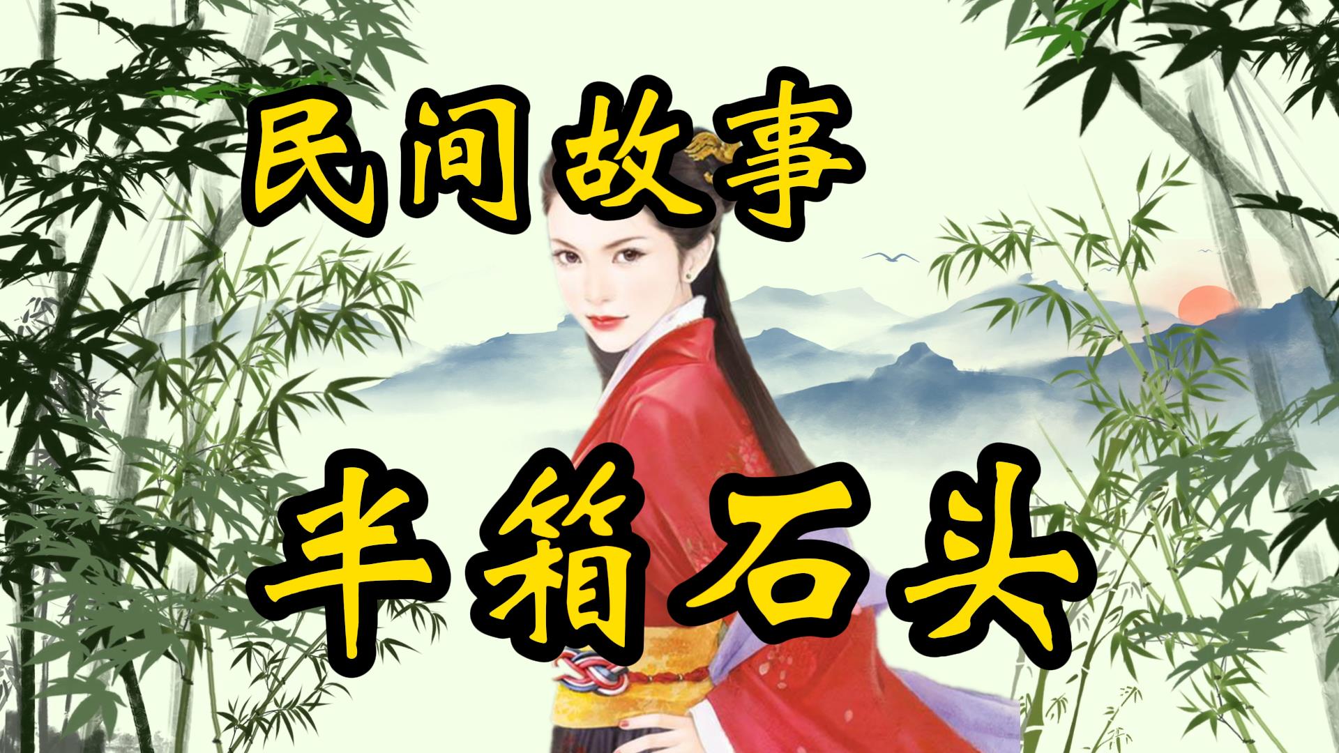 民间故事：半箱石头