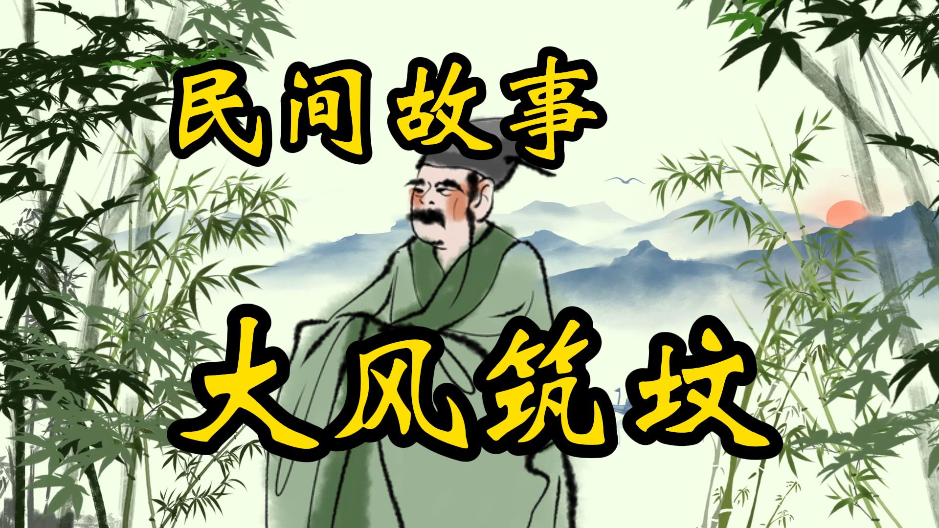 民间故事：大风筑坟