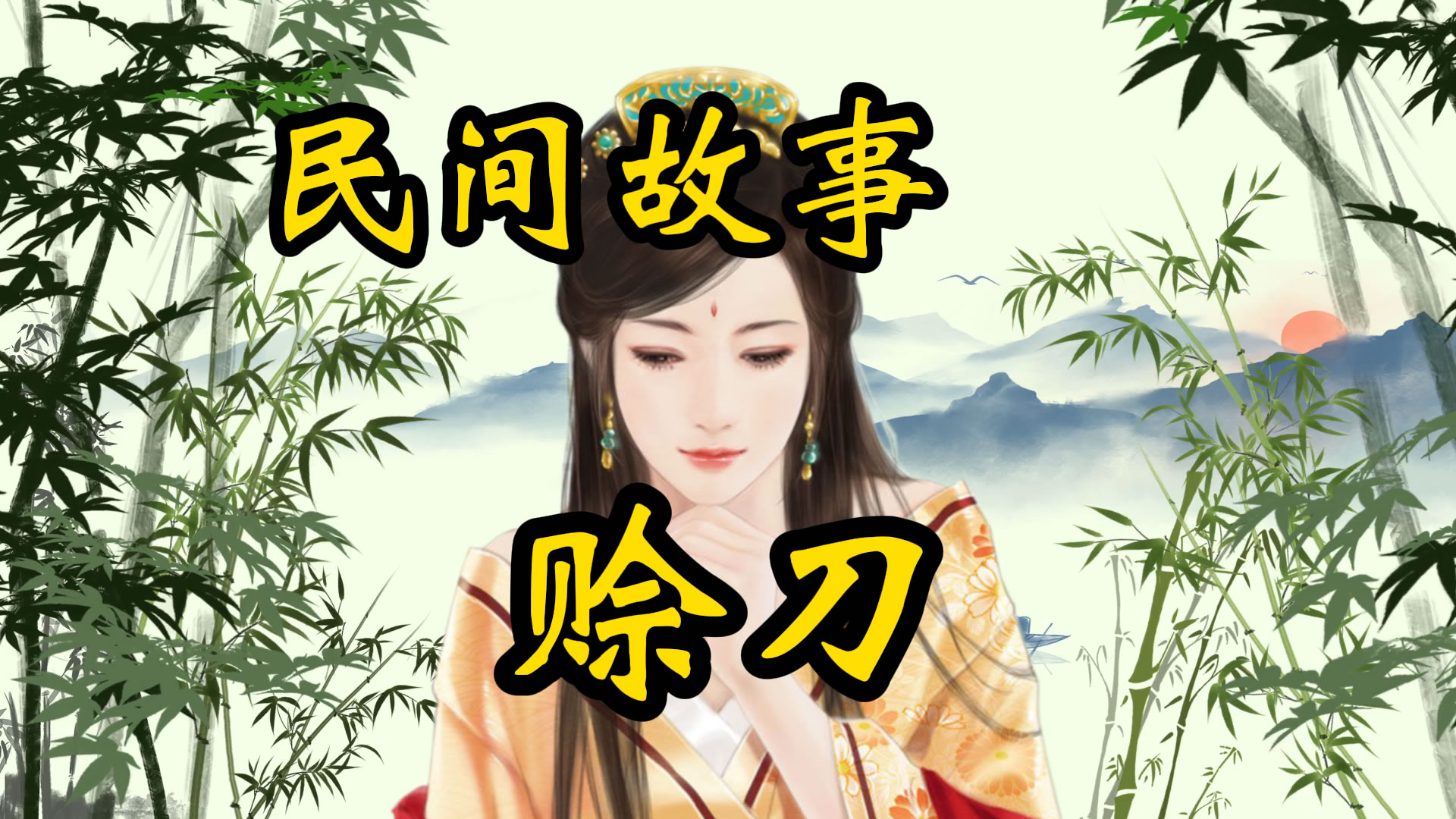 民间故事：赊刀