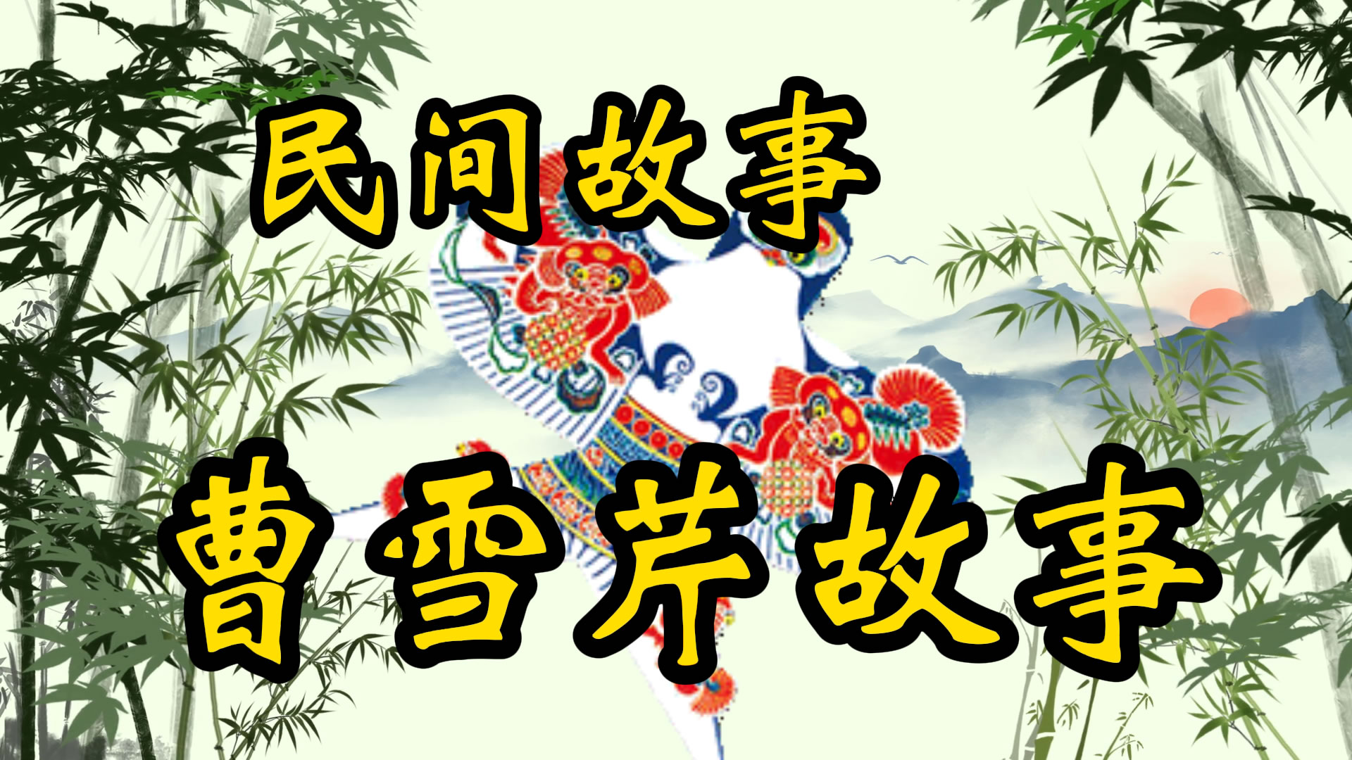 民间故事：曹雪芹放风筝