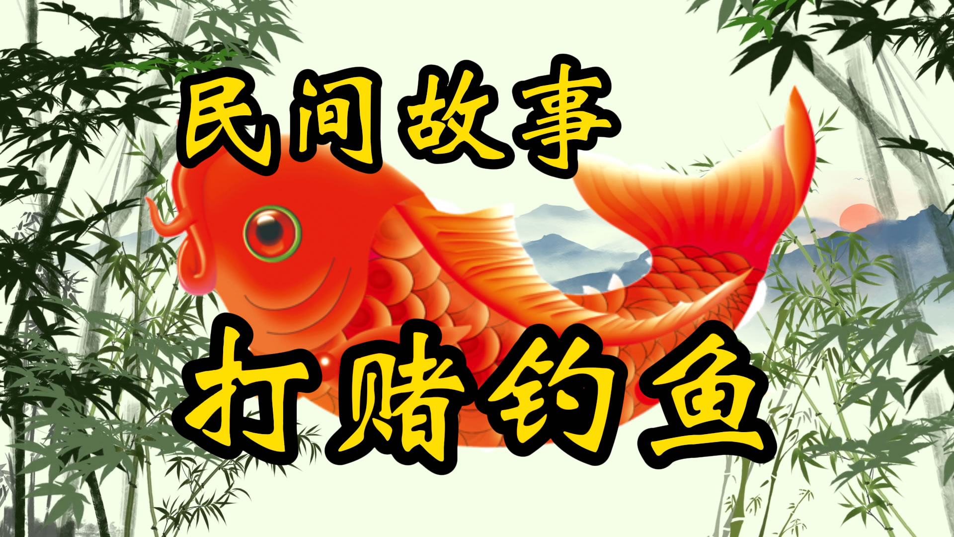 民间故事：打赌钓鱼