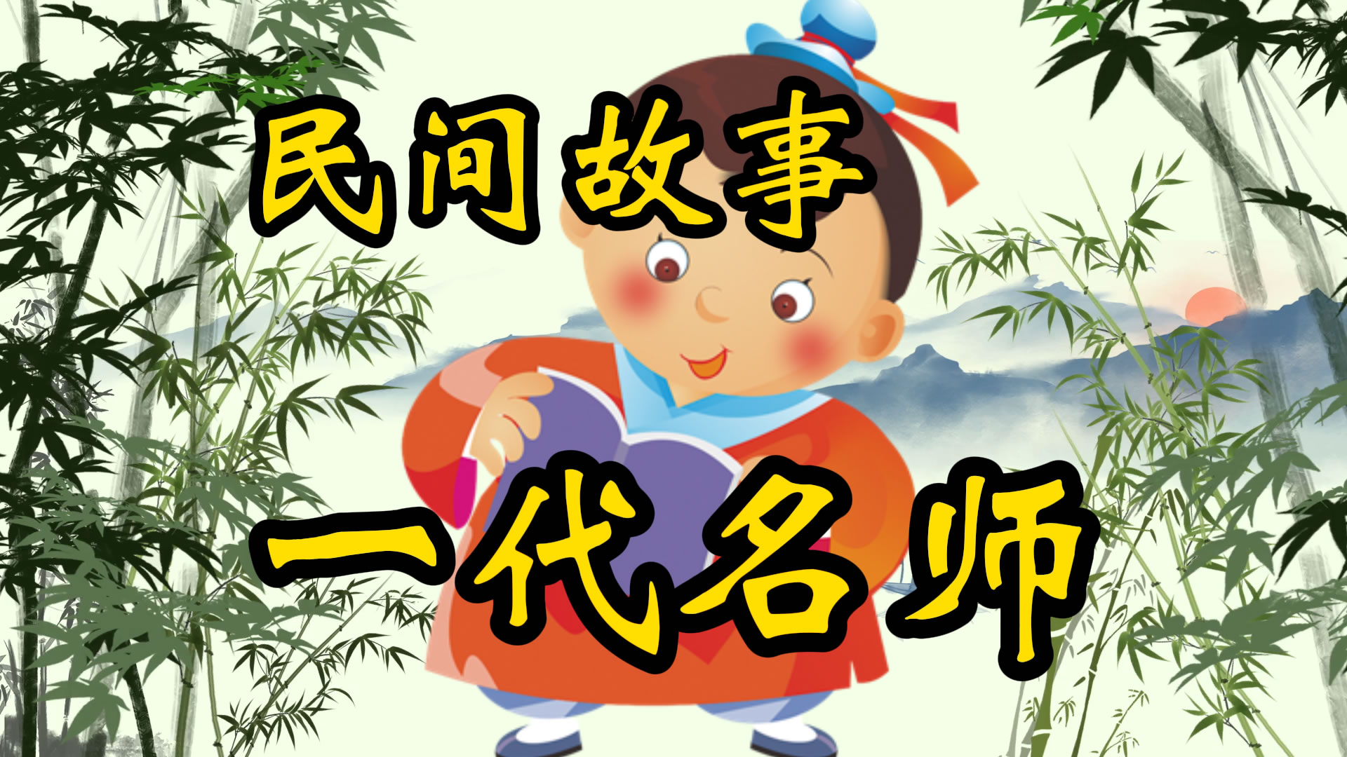 民间故事：一代画画名师