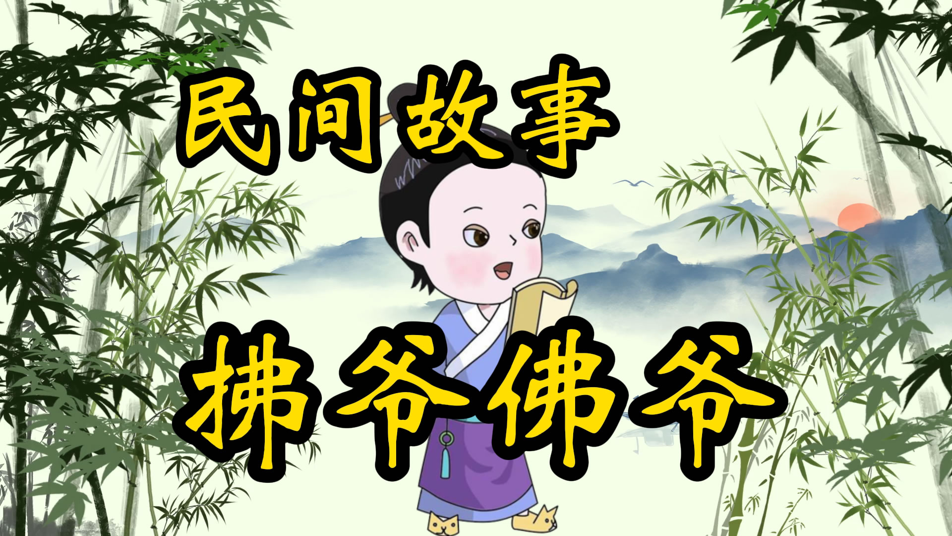 民间故事：拂爷和佛爷