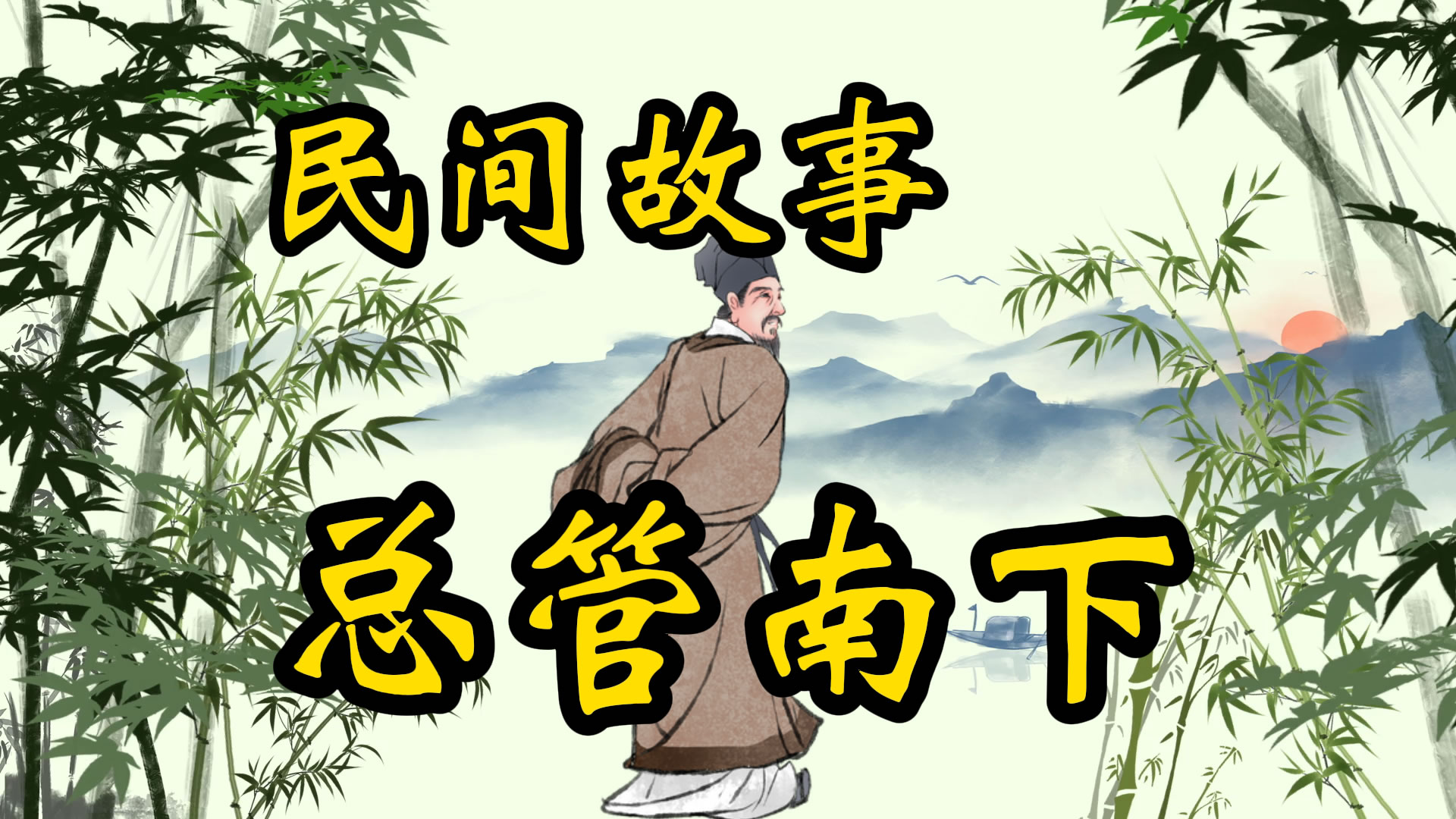 民间故事：大总管南下