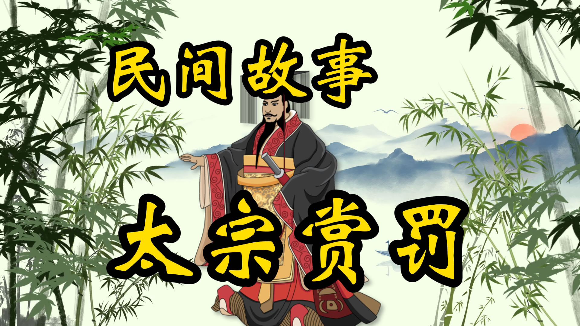 民间故事：李世民赏大臣