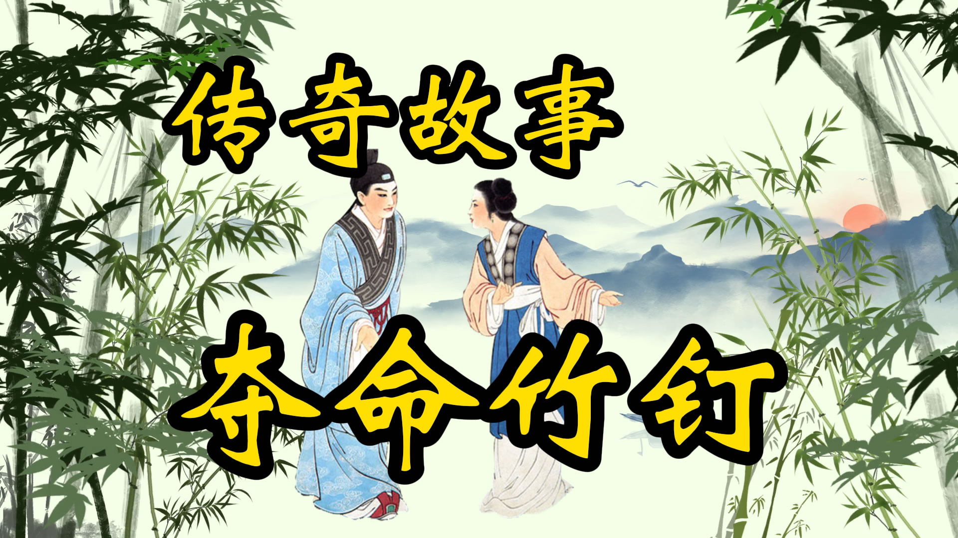 传奇故事：夺命簕竹钉