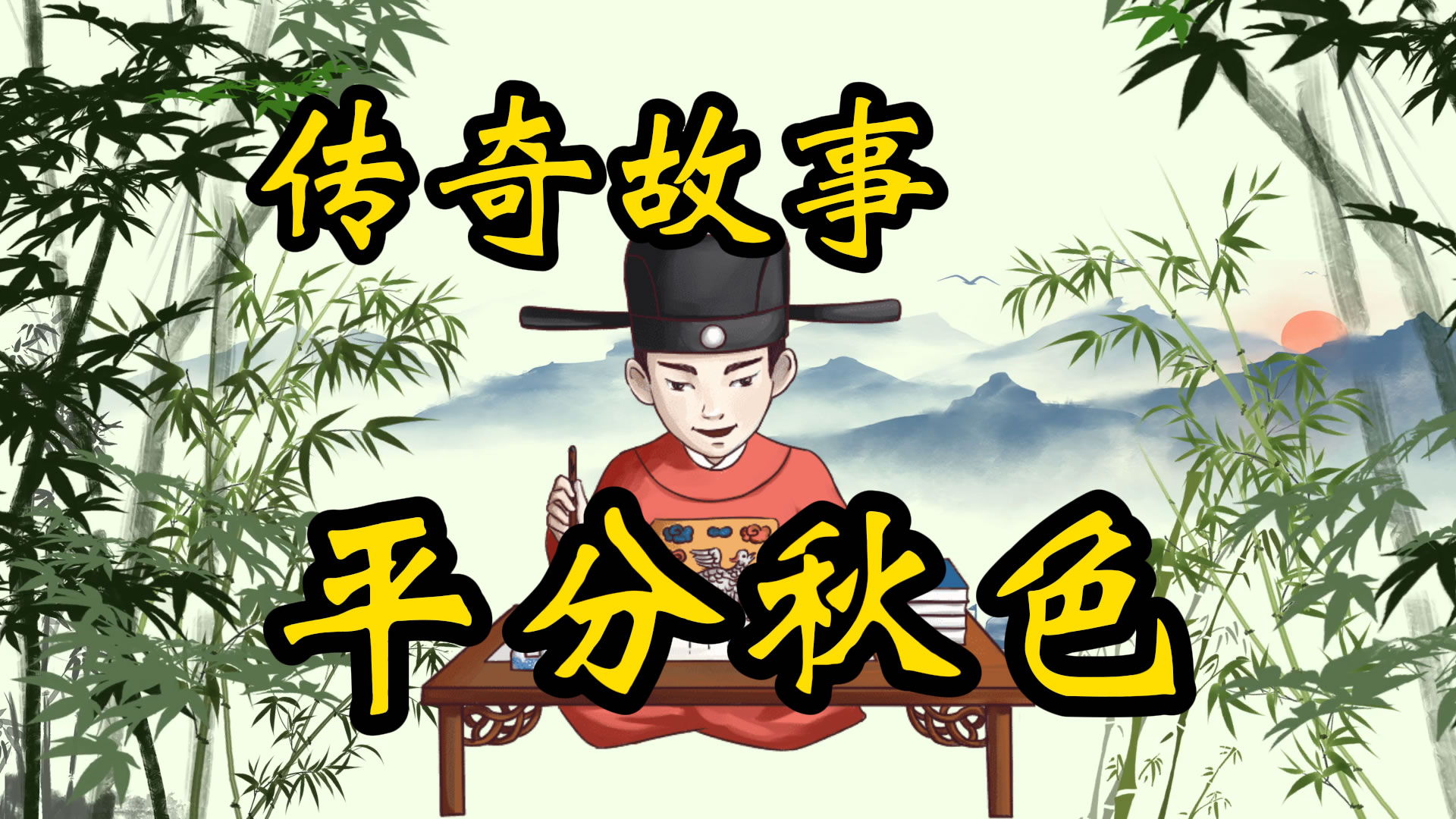 传奇故事：平分秋色