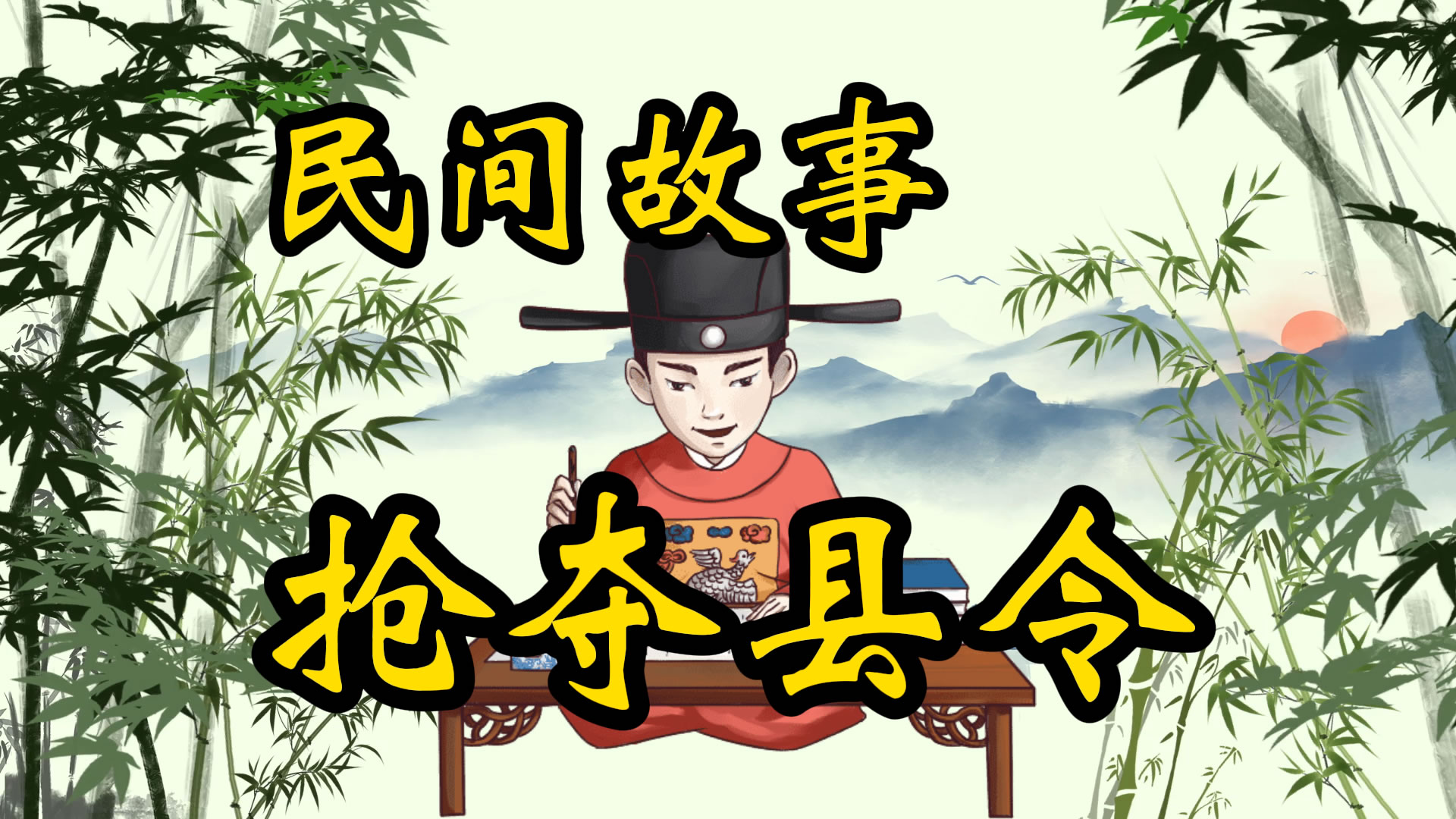 民间故事：抢县令