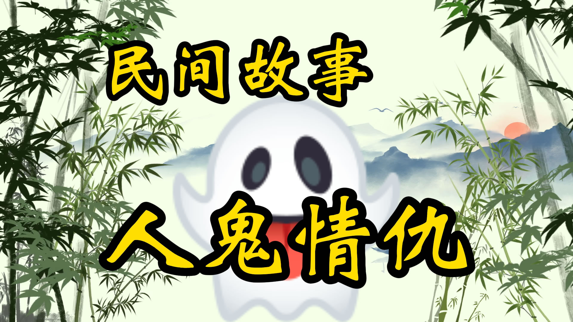 民间故事：人鬼仇未了