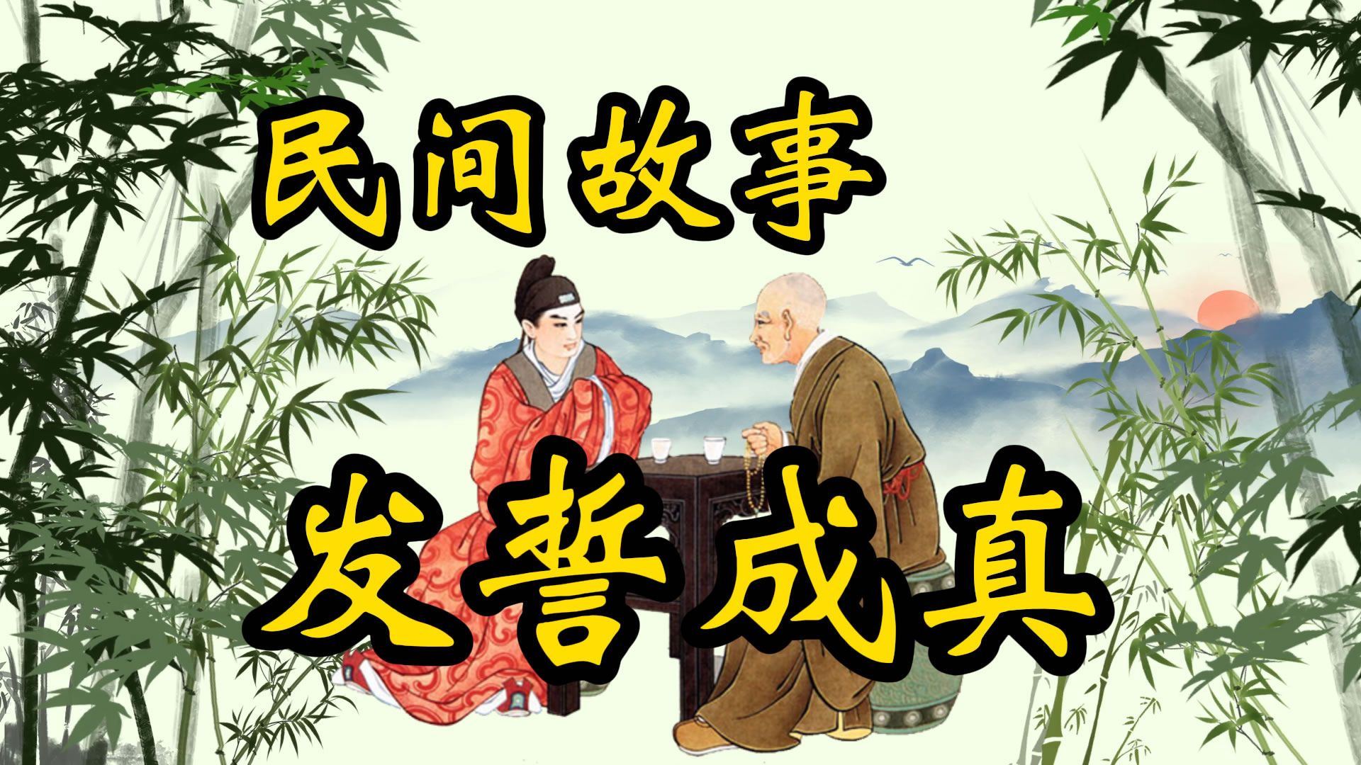 民间故事：血水盟誓谁想到毒誓成真
