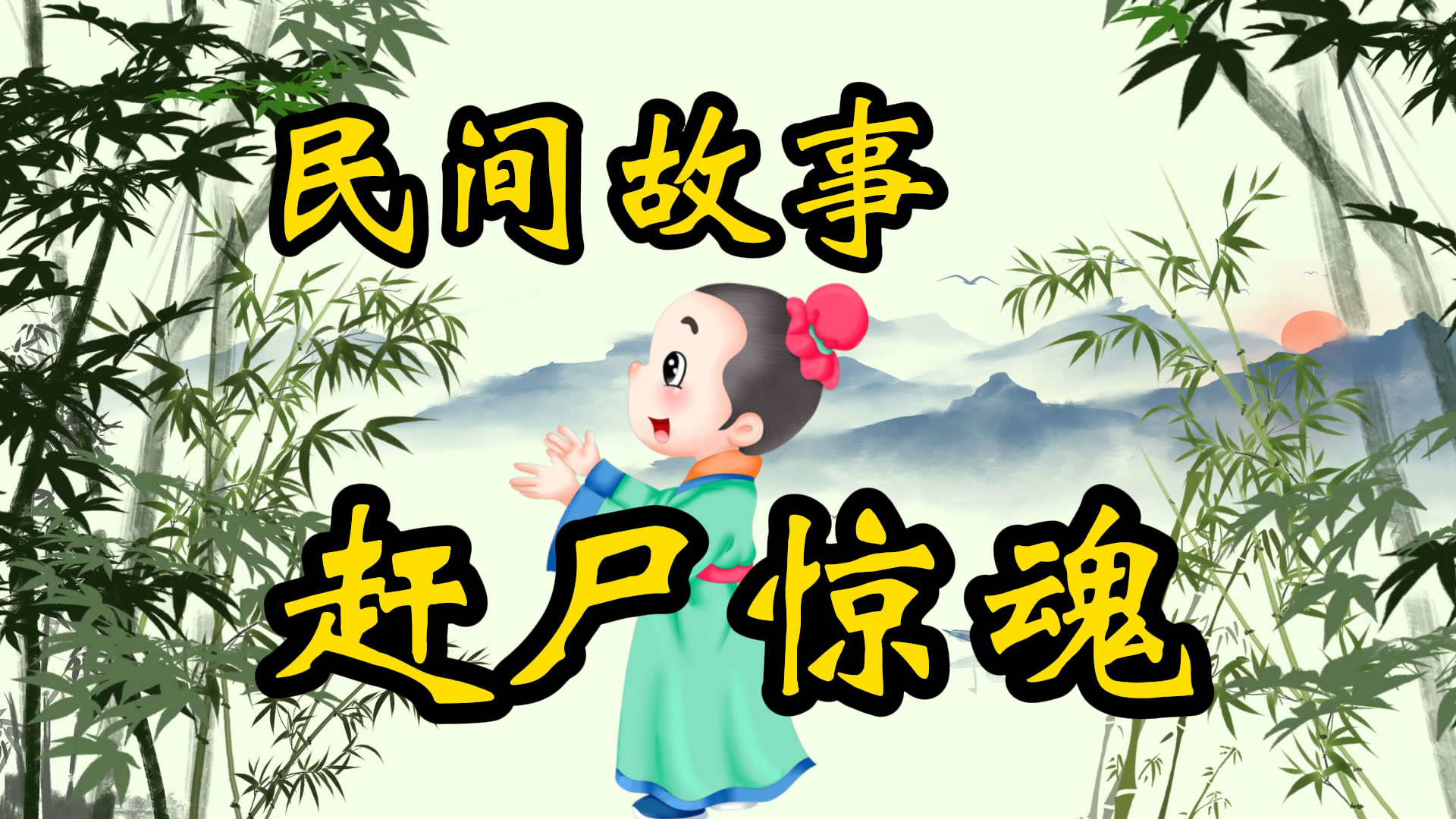 民间故事：赶尸惊魂