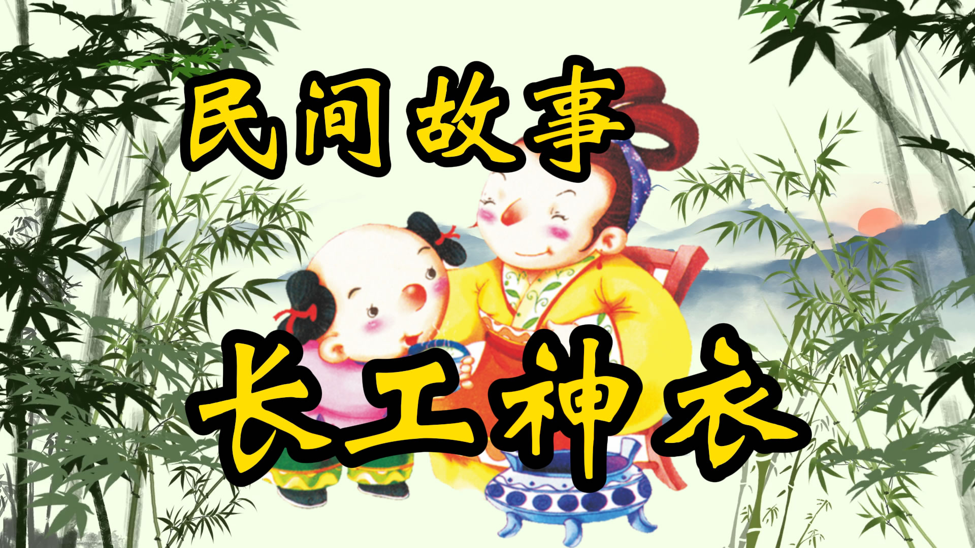 民间故事：长工的神衣
