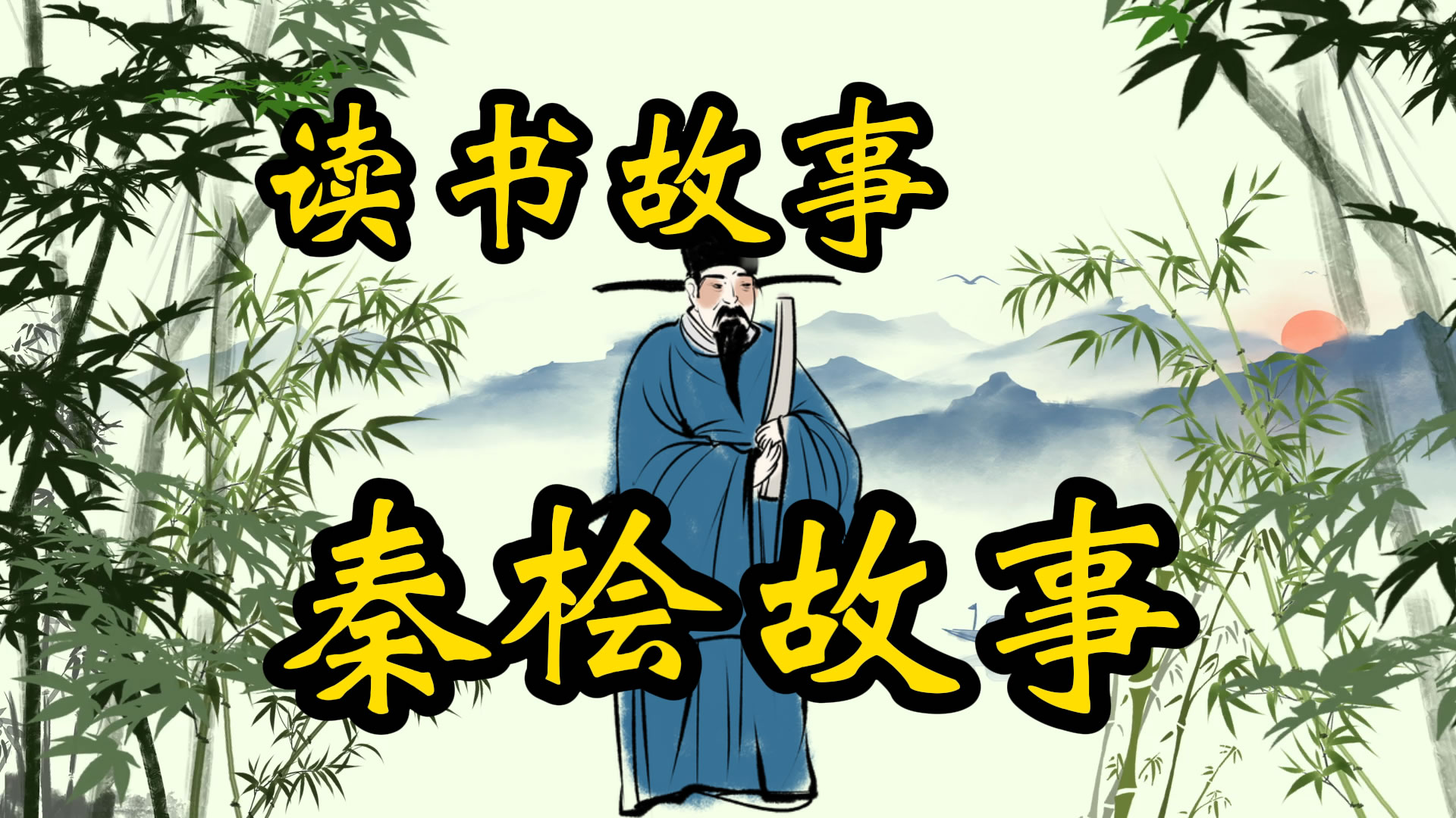 读书故事：秦桧的孙子参加科举