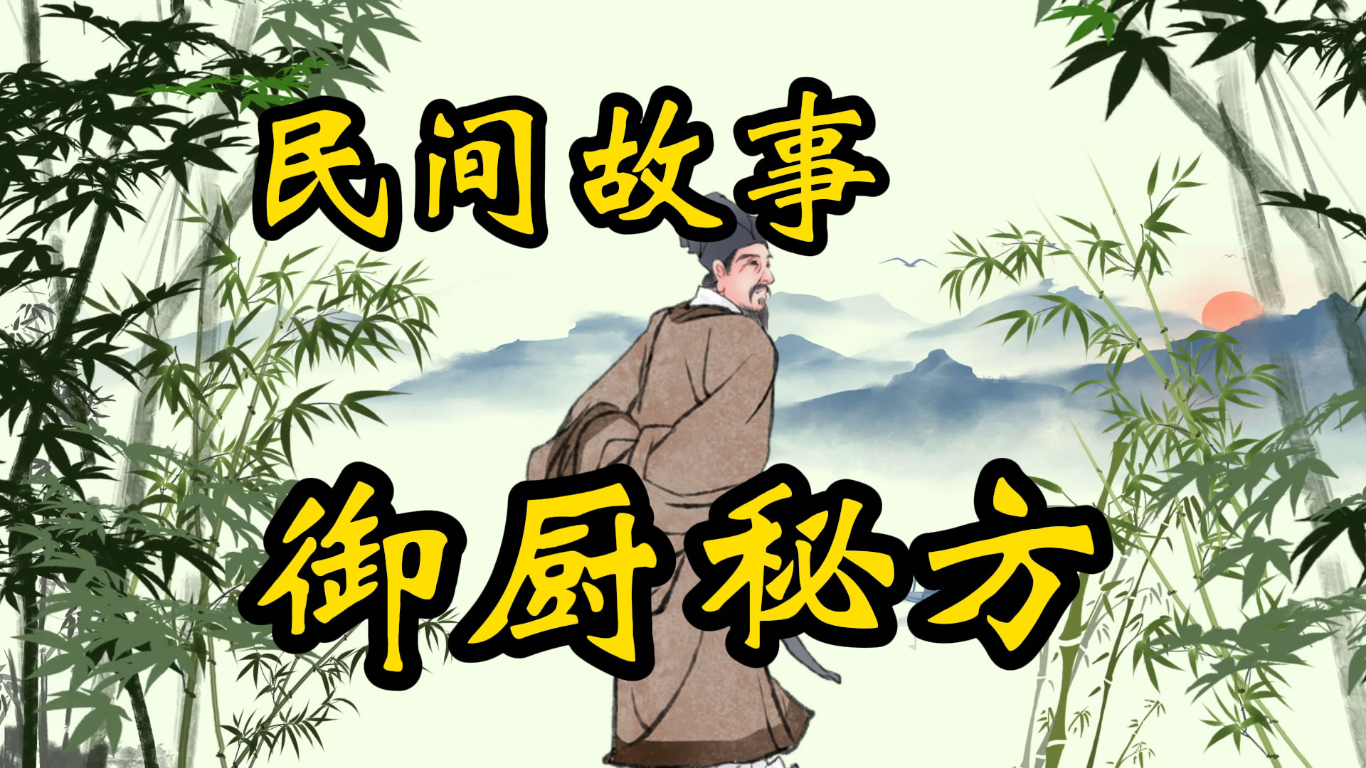 民间故事：御厨的秘方