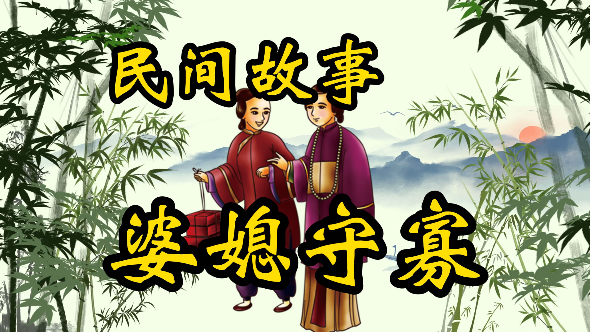 传奇故事：婆媳守寡