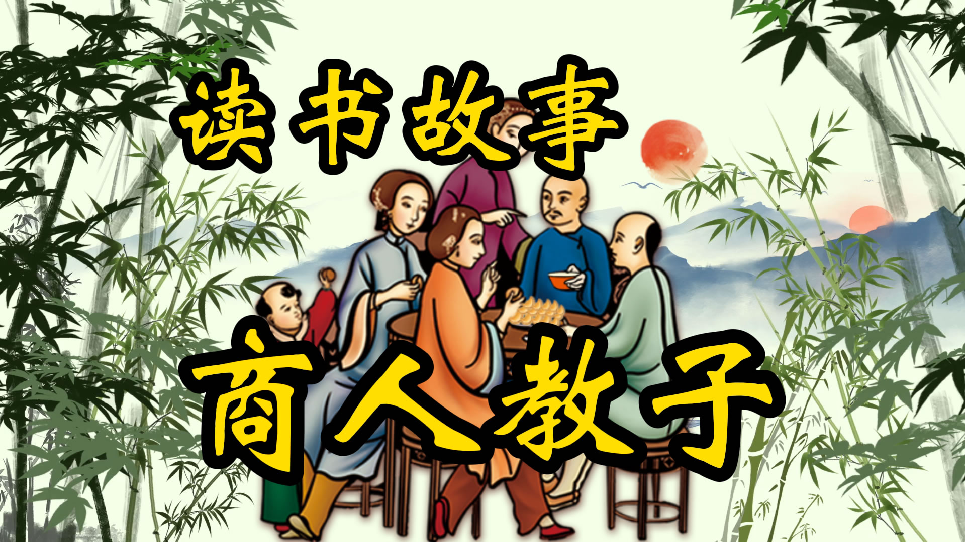 读书故事：看古代商人如何教子