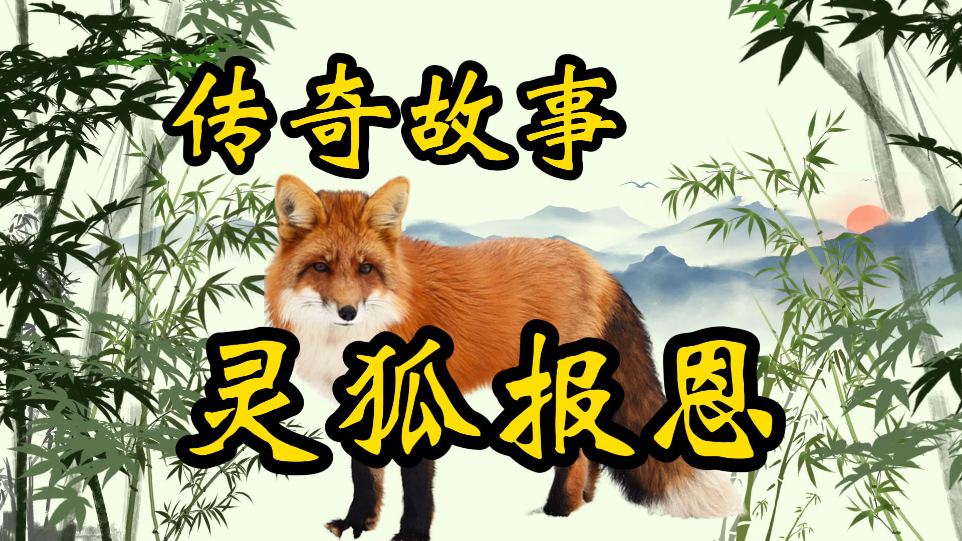 传奇故事：灵狐报恩