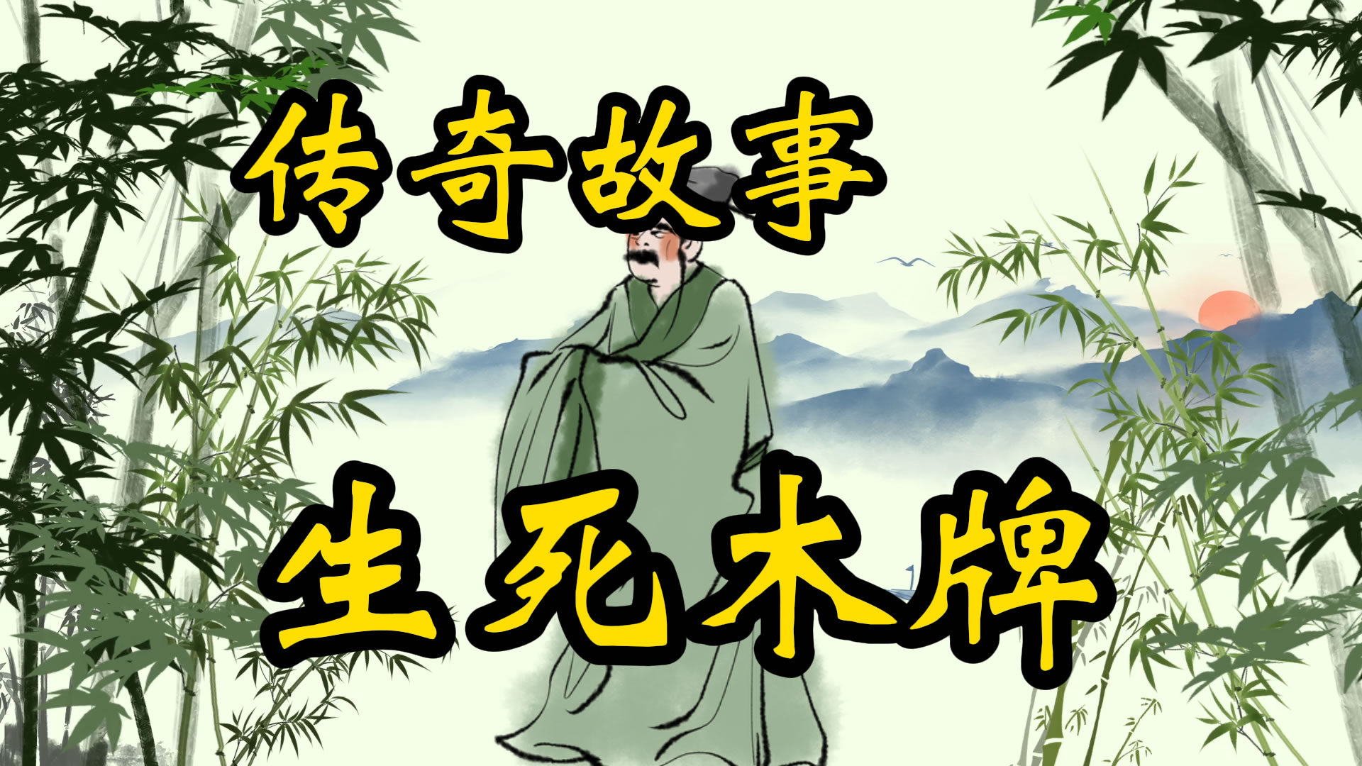 传奇故事：生死桃木牌