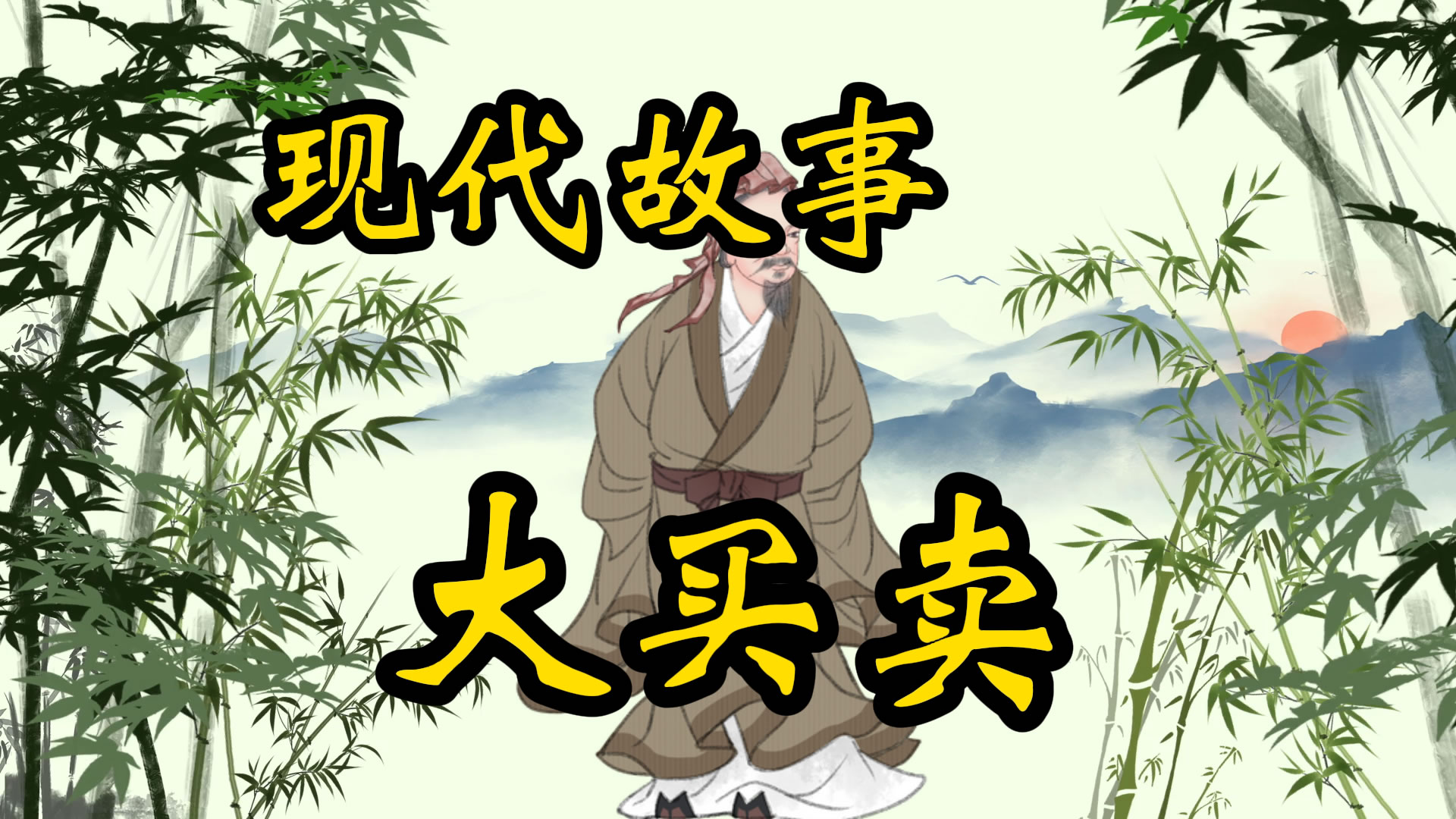 现代故事：大买卖