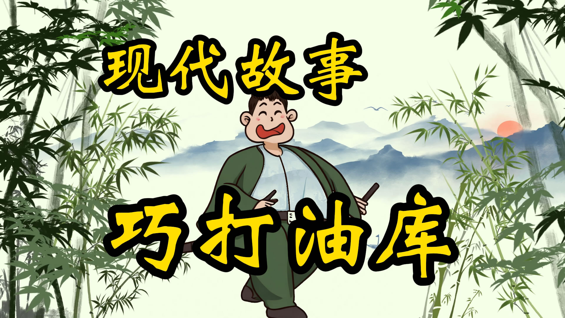 现代故事：巧打油库