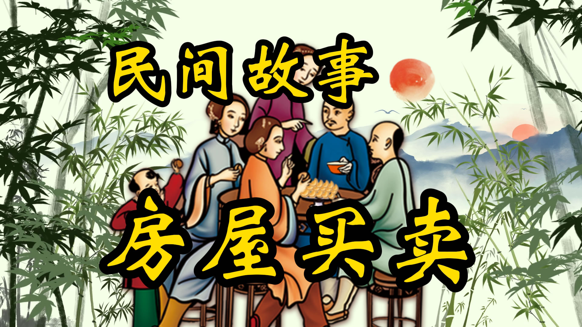 民间故事：房屋买卖纠纷