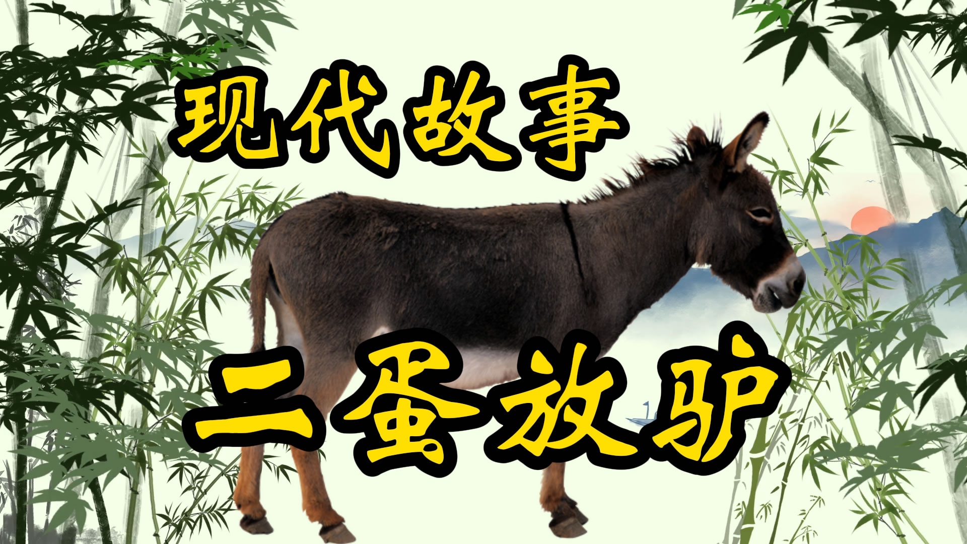 现代故事：气死驴