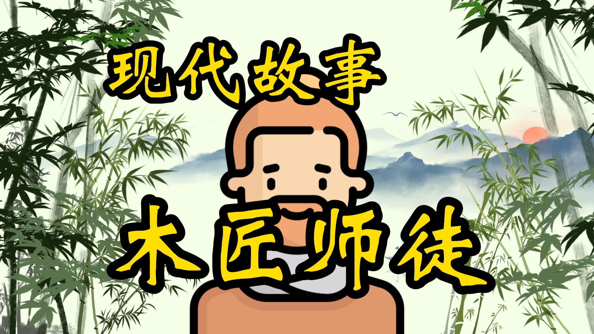 现代故事：木匠师徒干坏事儿