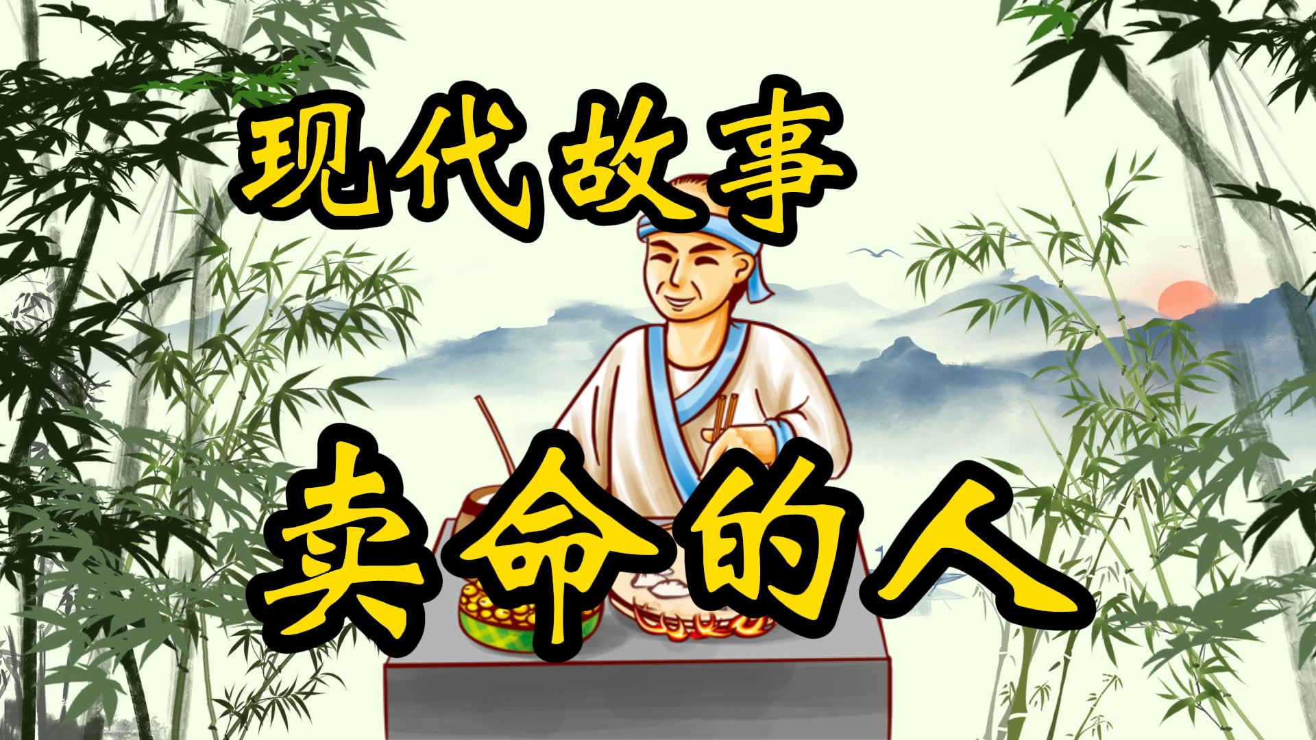现代故事：卖命的人