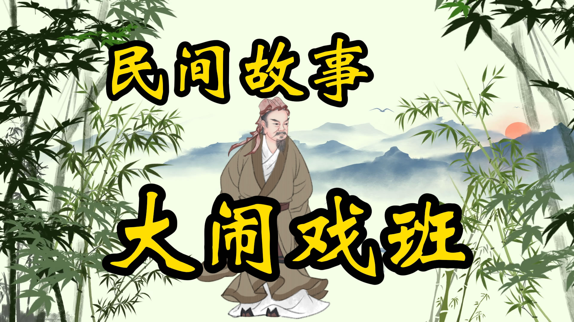 民间故事：大闹戏班子