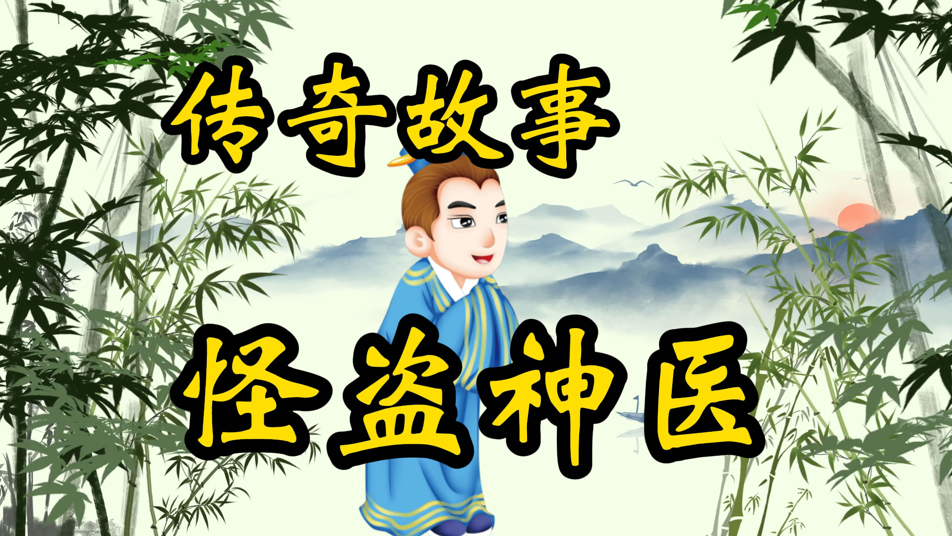 传奇故事：怪盗神医