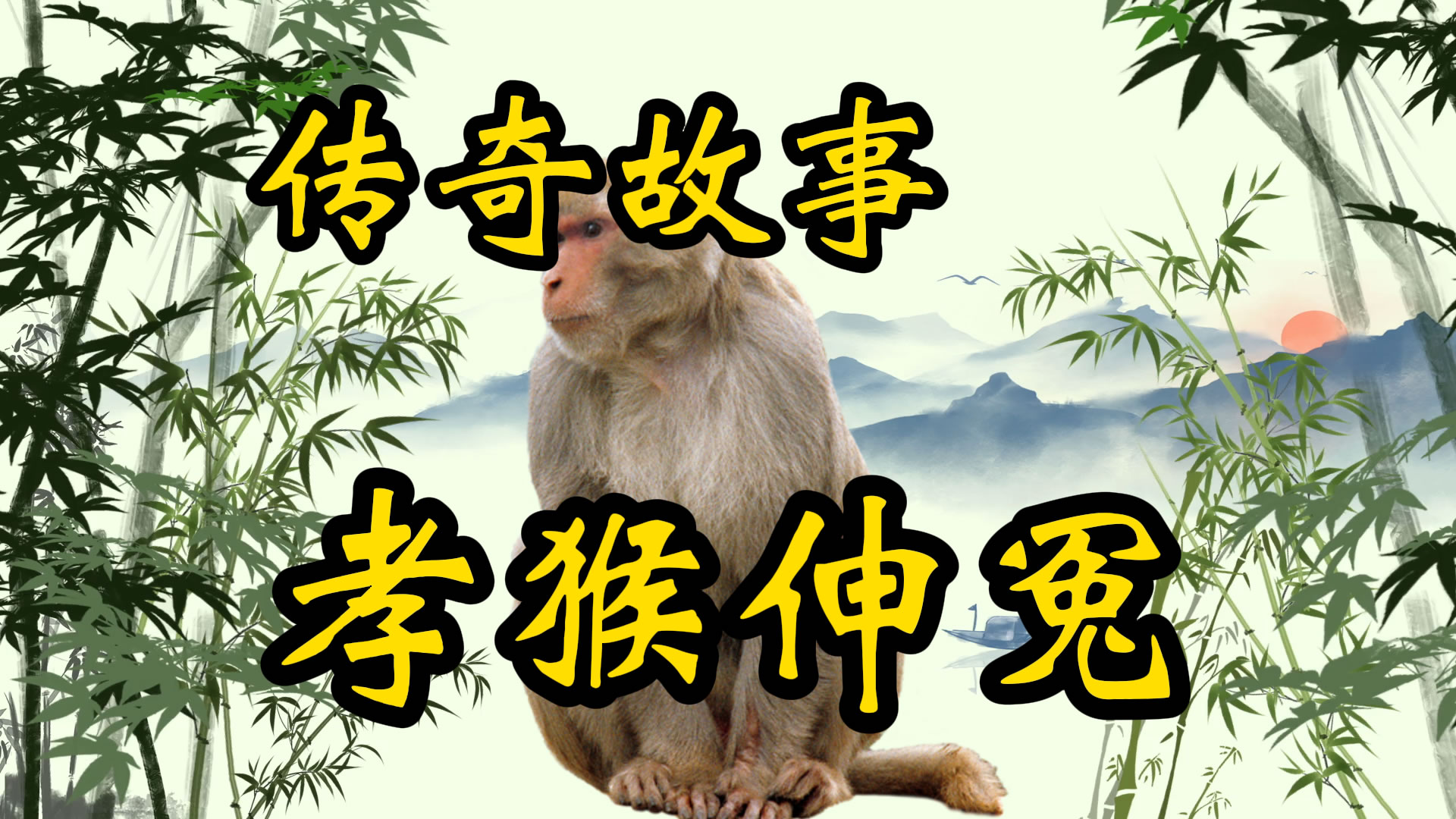 传奇故事：孝猴伸冤
