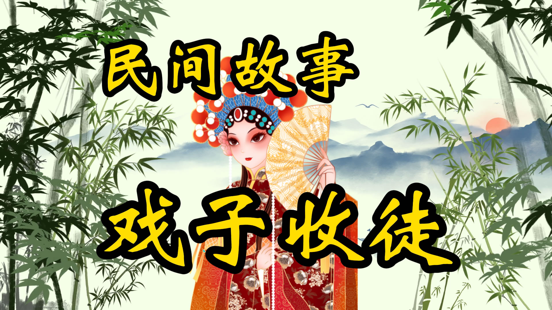 民间故事：角儿