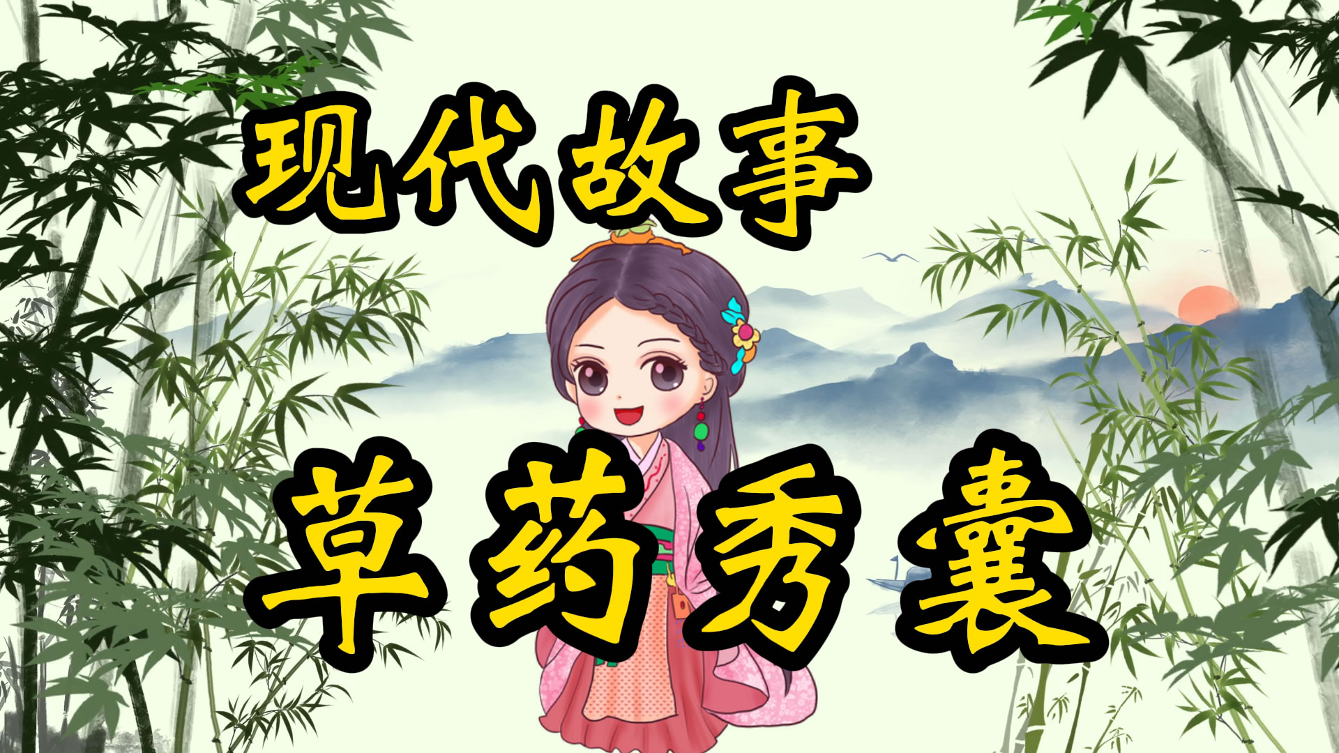 现代故事：草药绣囊