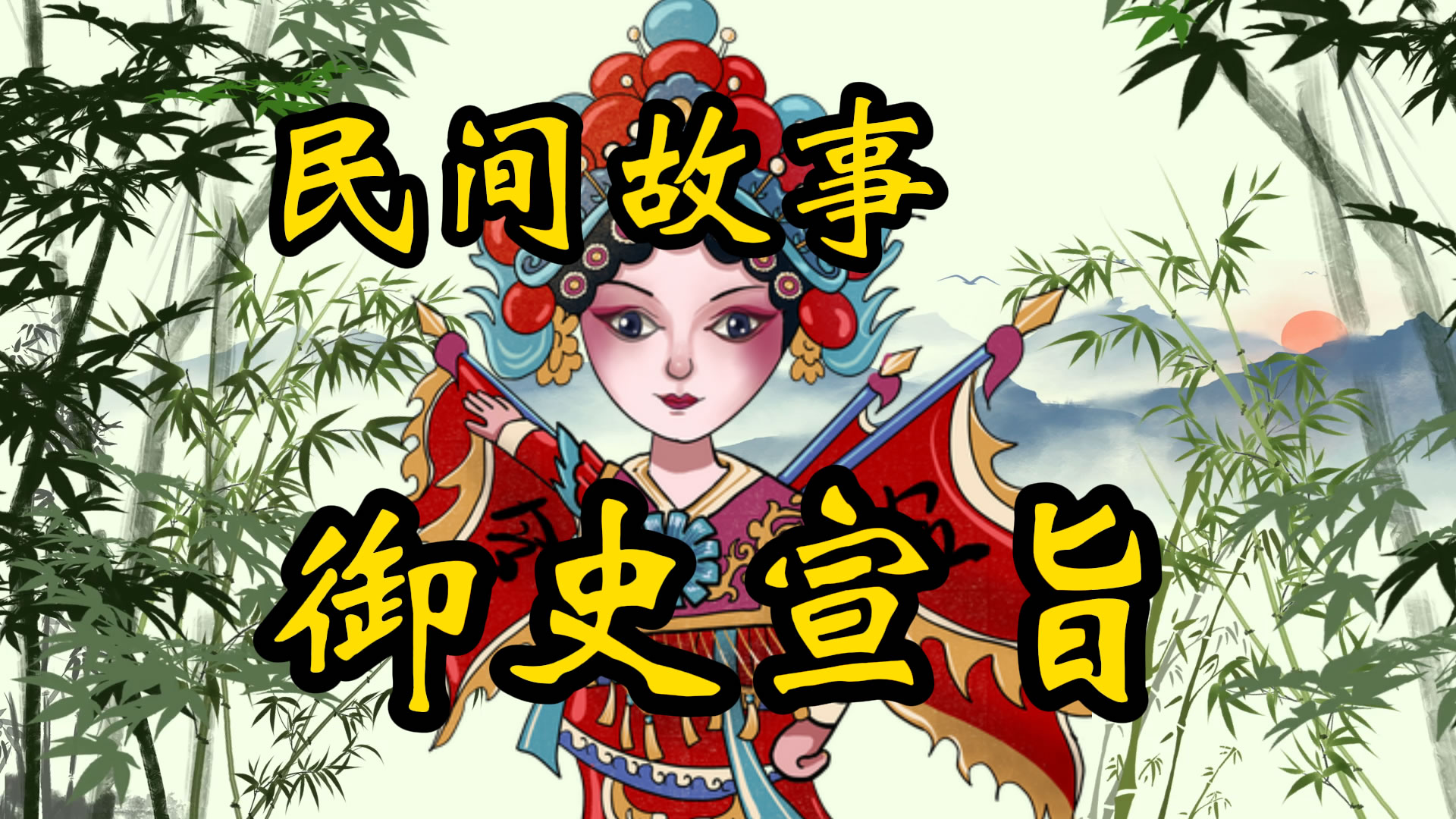 民间故事：御史宣旨除恶人