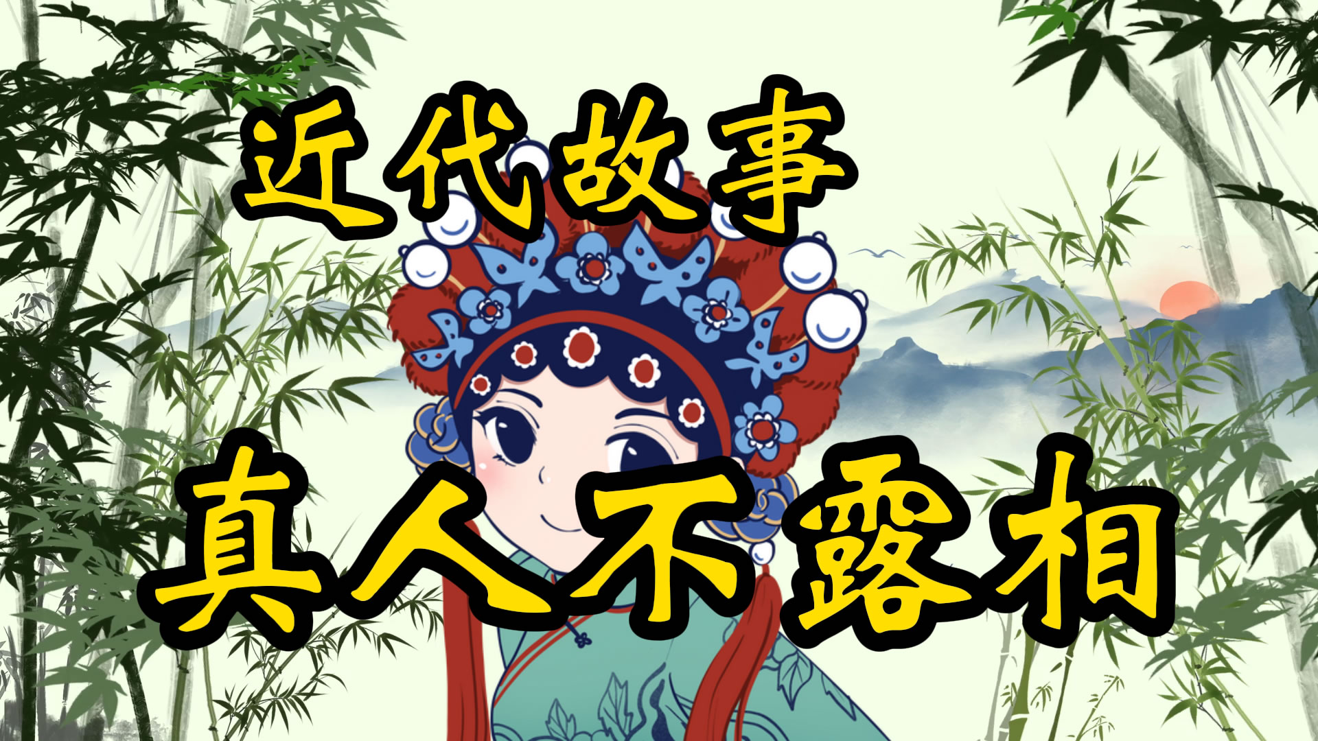 现代故事：真人不露相