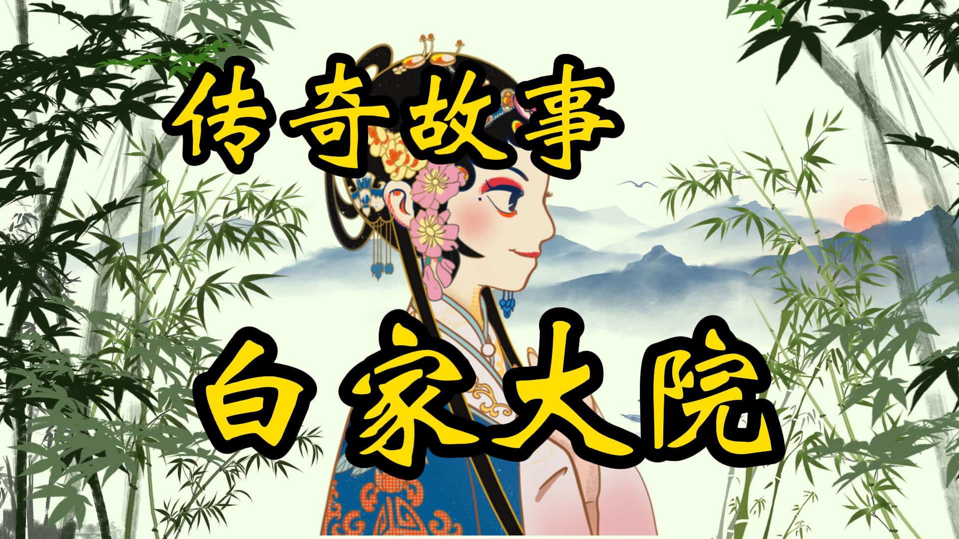传奇故事：白家大院
