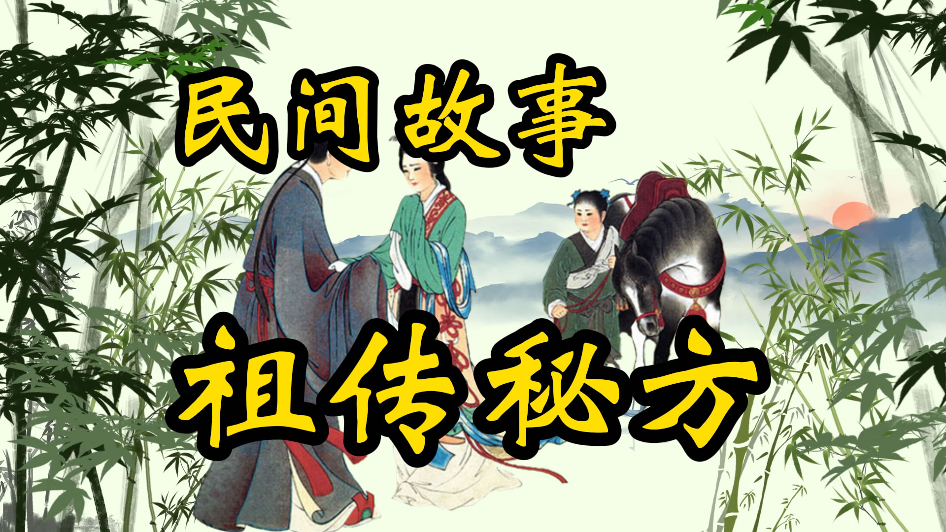 民间故事：祖传秘方