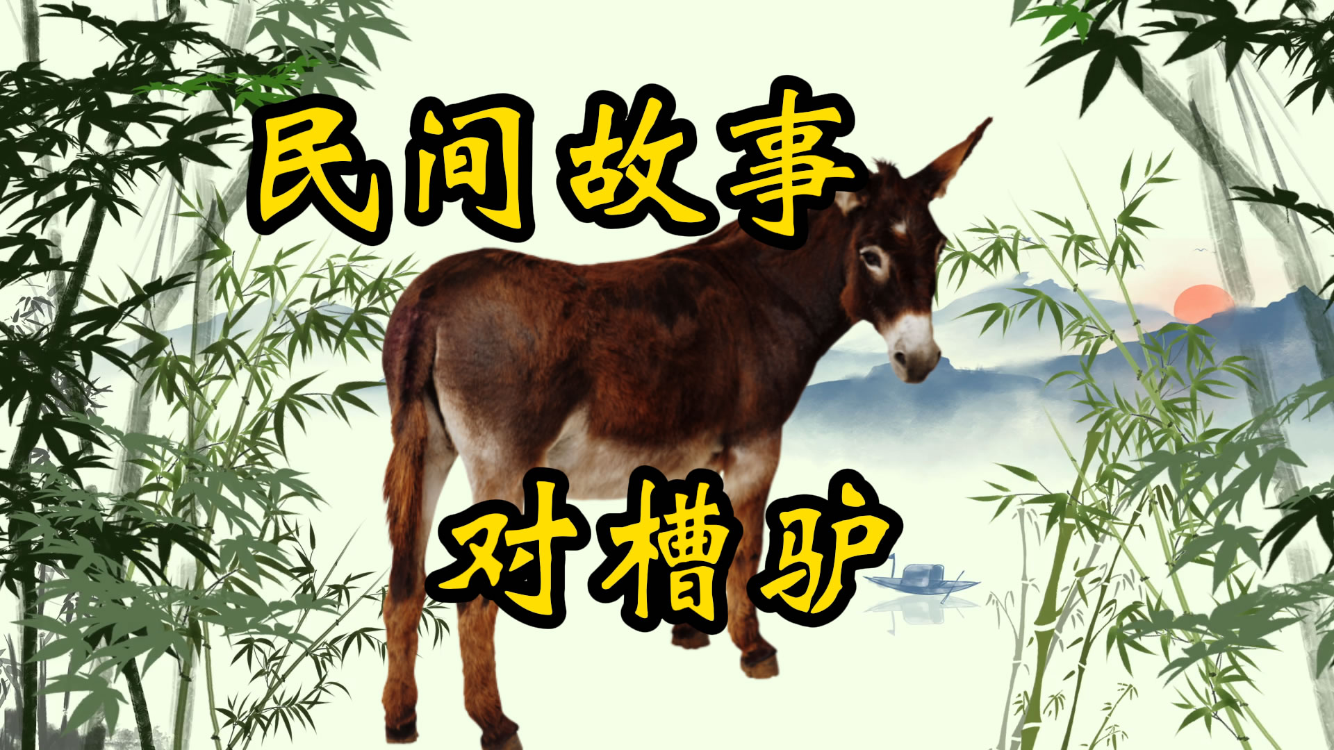 民间故事：对槽驴