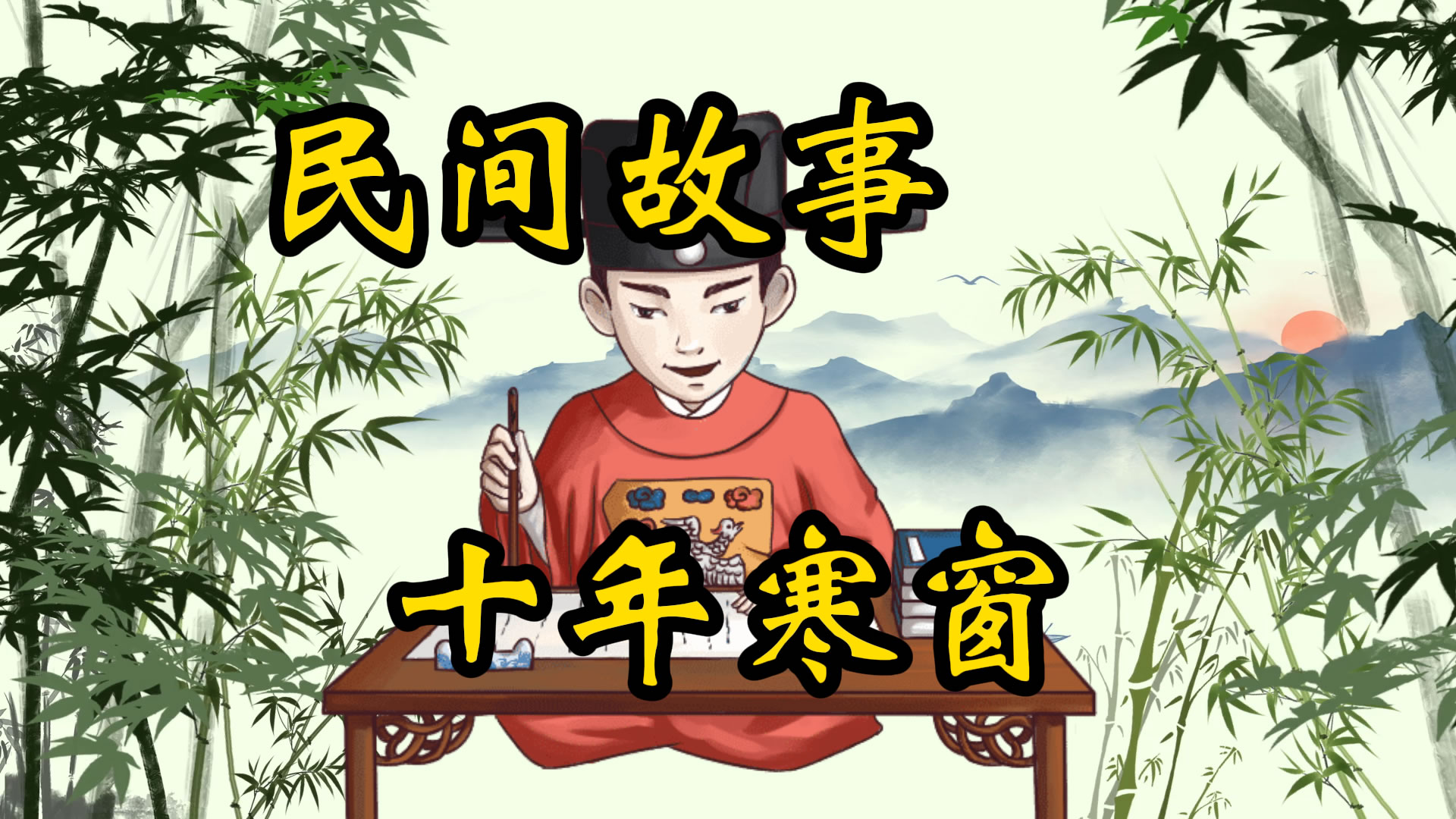 民间故事：十年寒窗图了啥