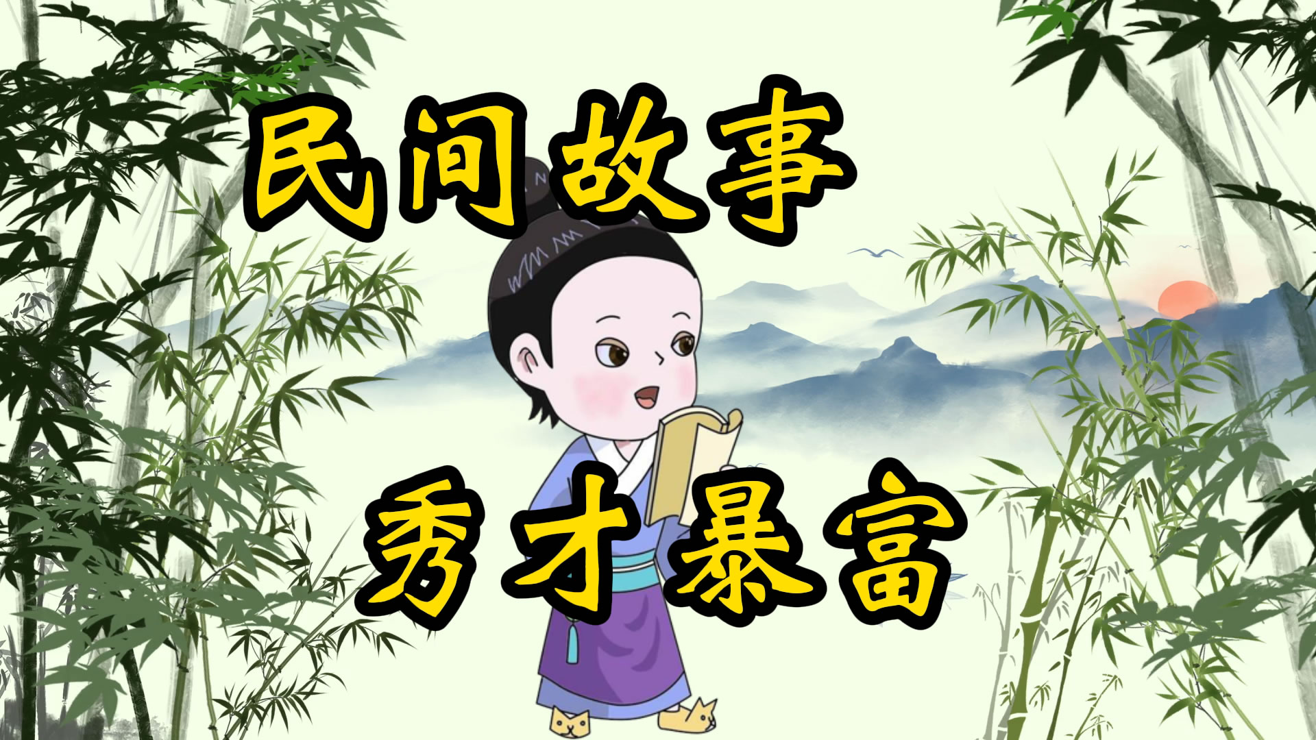 民间故事：穷秀才暴富
