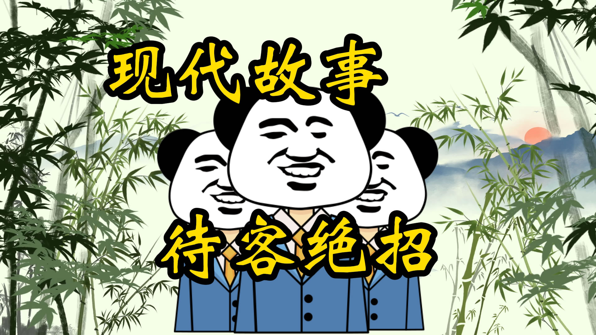 现代故事：村主任的待客绝招