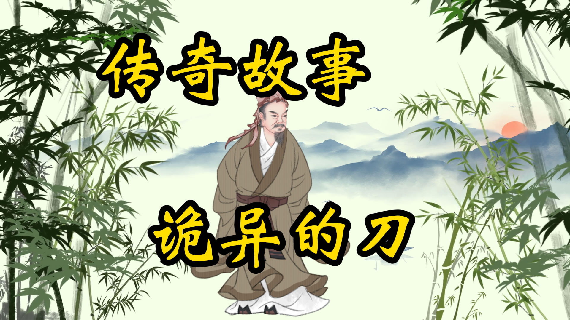 传奇故事：诡异的刀