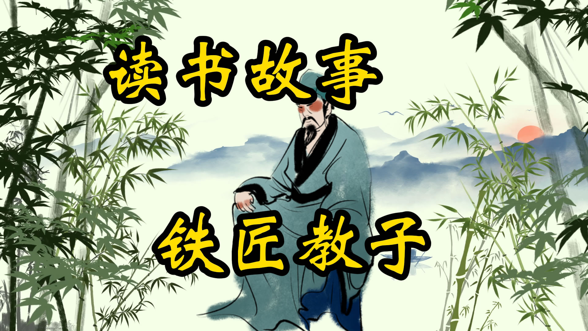 读书故事：铁匠教子