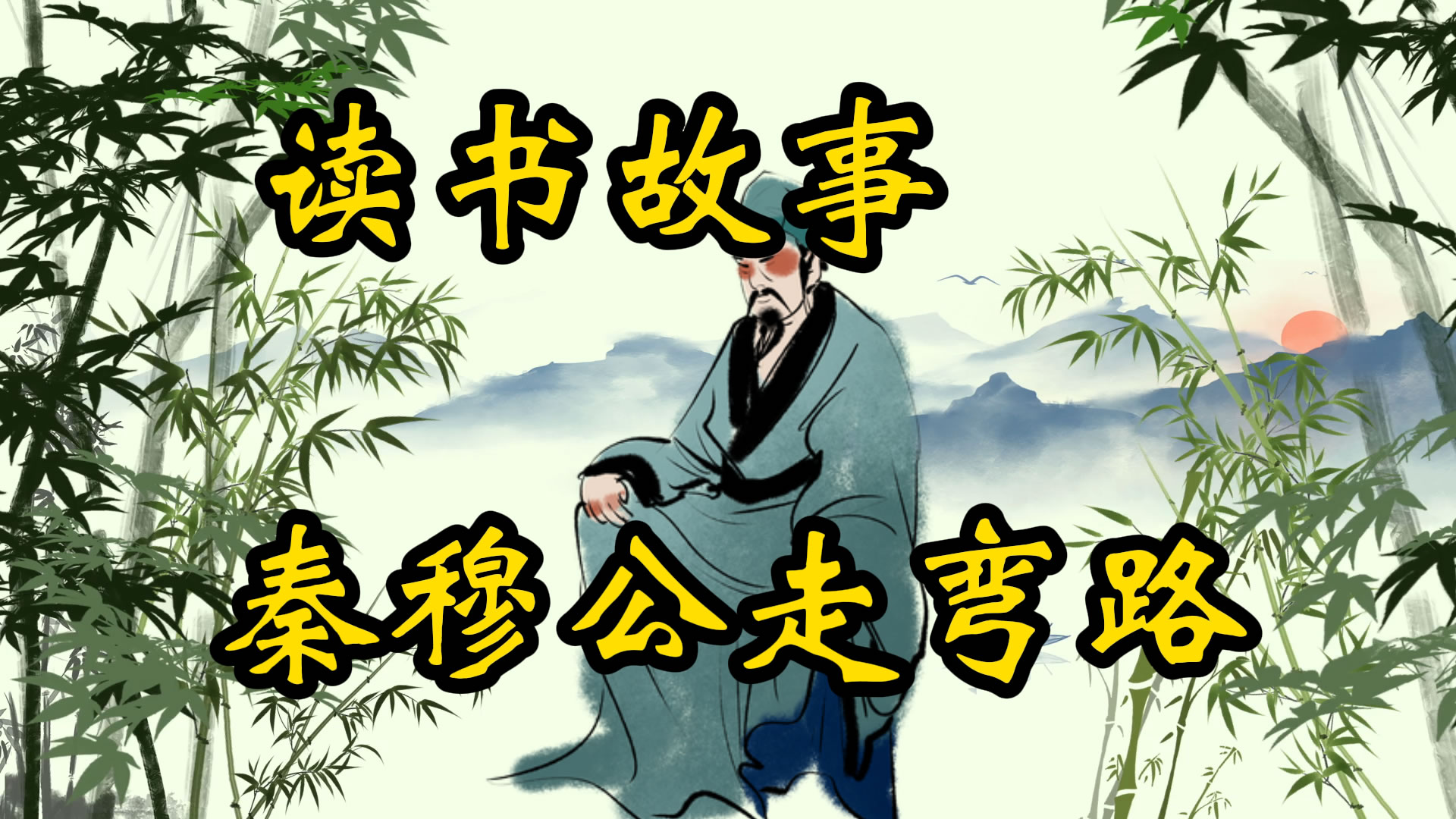 读书故事：秦穆公走弯路