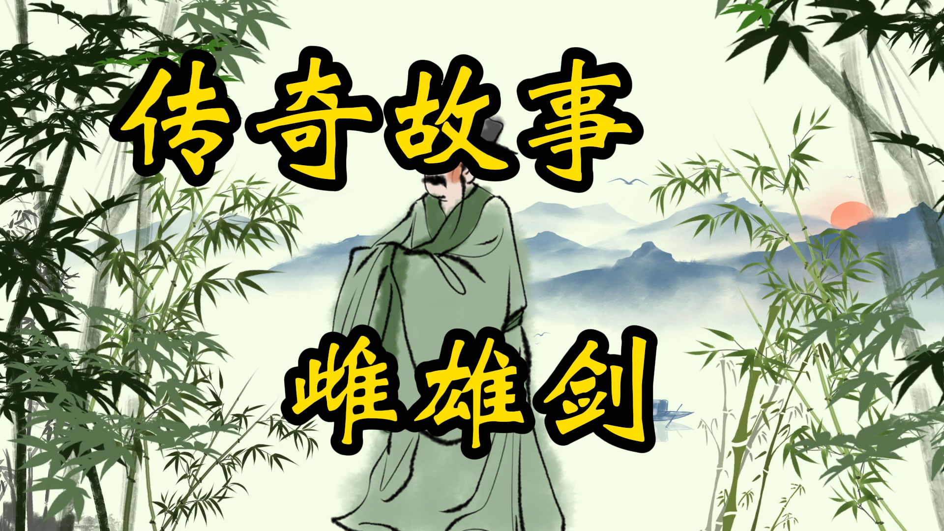 传奇故事：雌雄剑