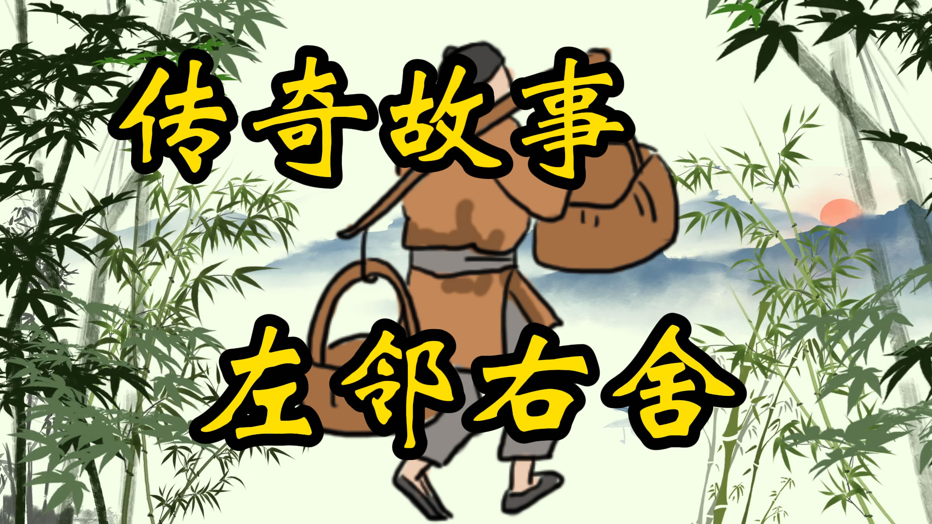 传奇故事：左邻右舍