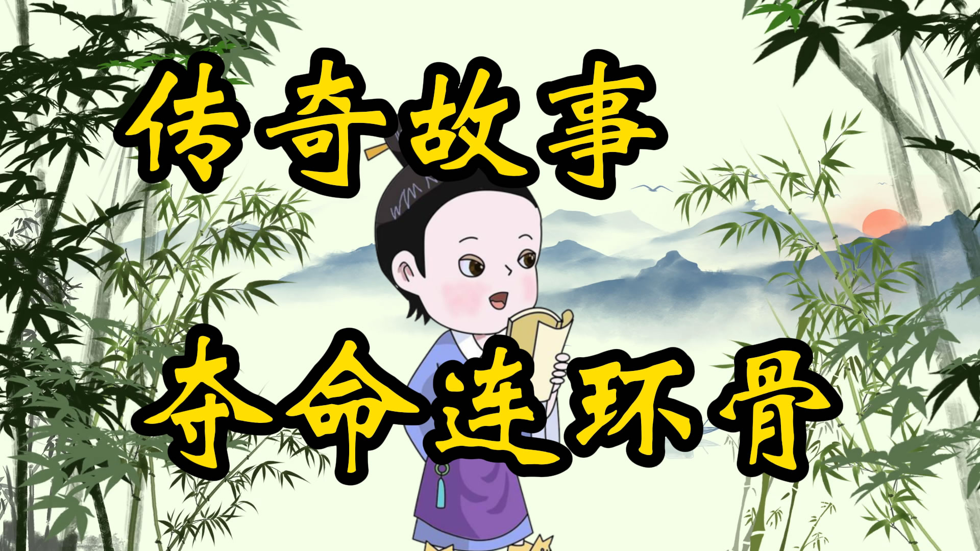 传奇故事：夺命连环骨